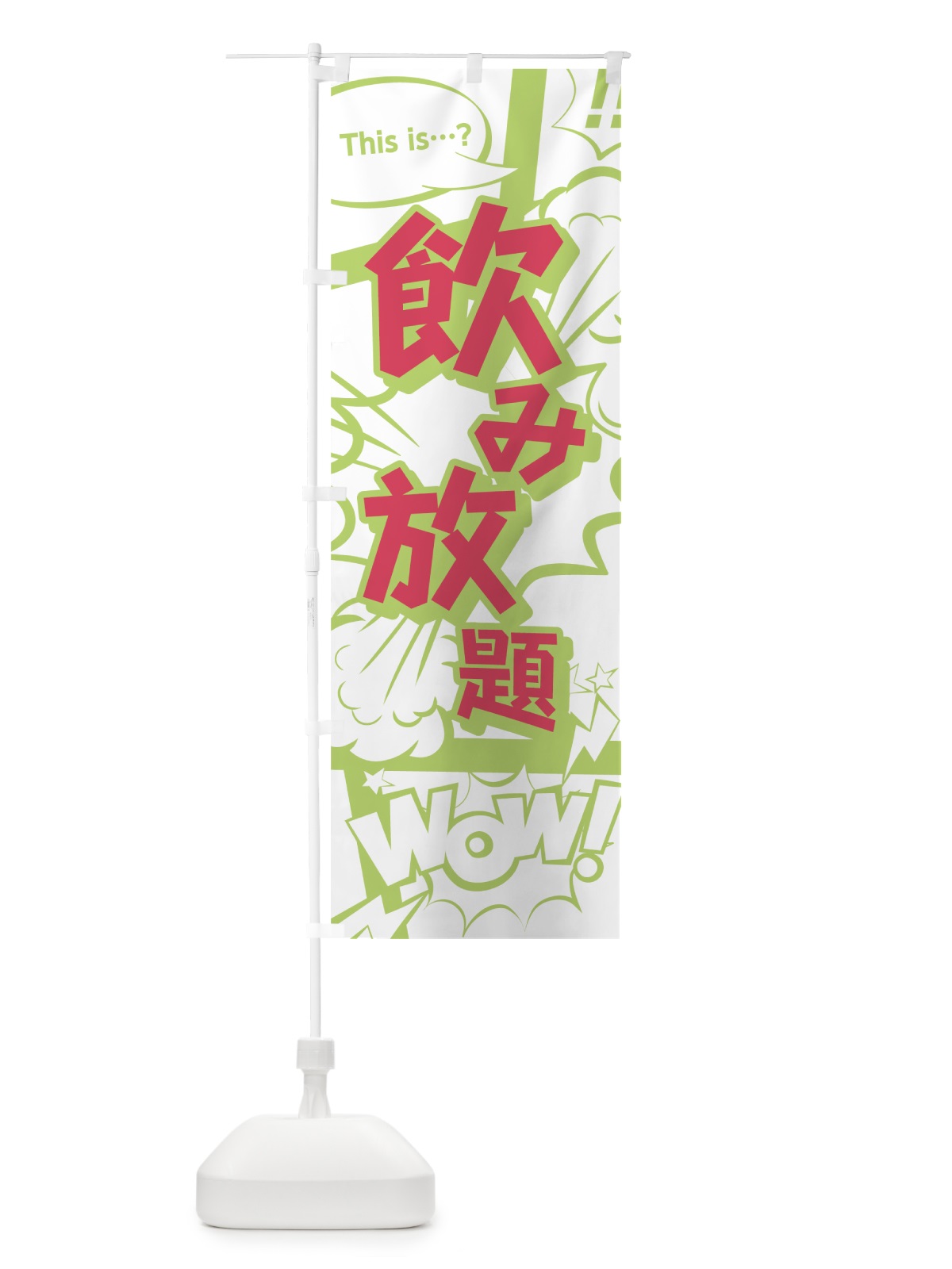 のぼり 飲み放題 のぼり旗 0EAK(デザイン【C】)