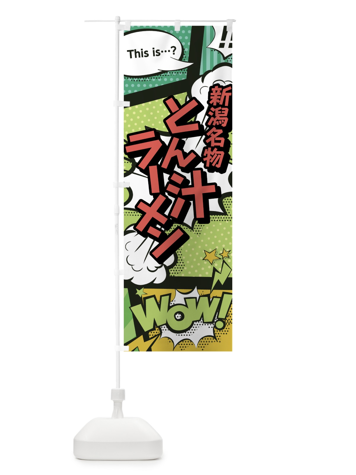 のぼり とん汁ラーメン のぼり旗 0EAL(デザイン【A】)