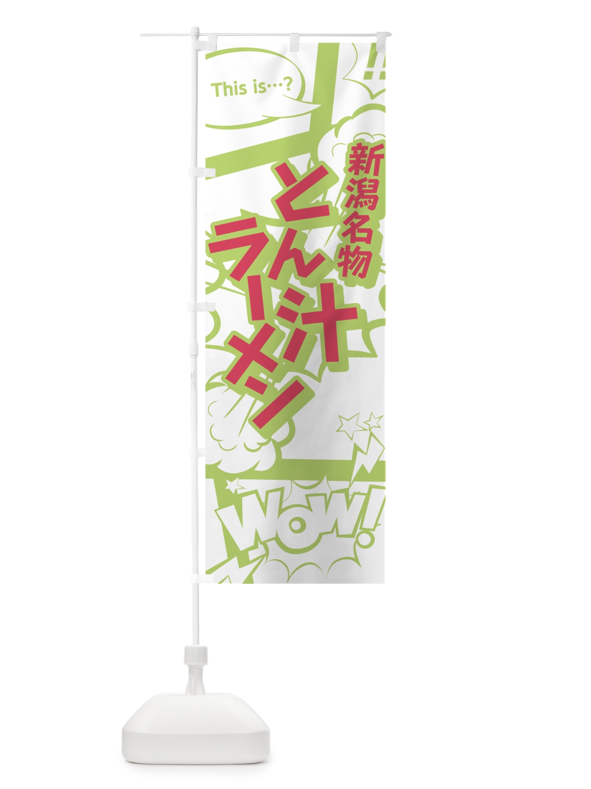 のぼり とん汁ラーメン のぼり旗 0EAL(デザイン【C】)
