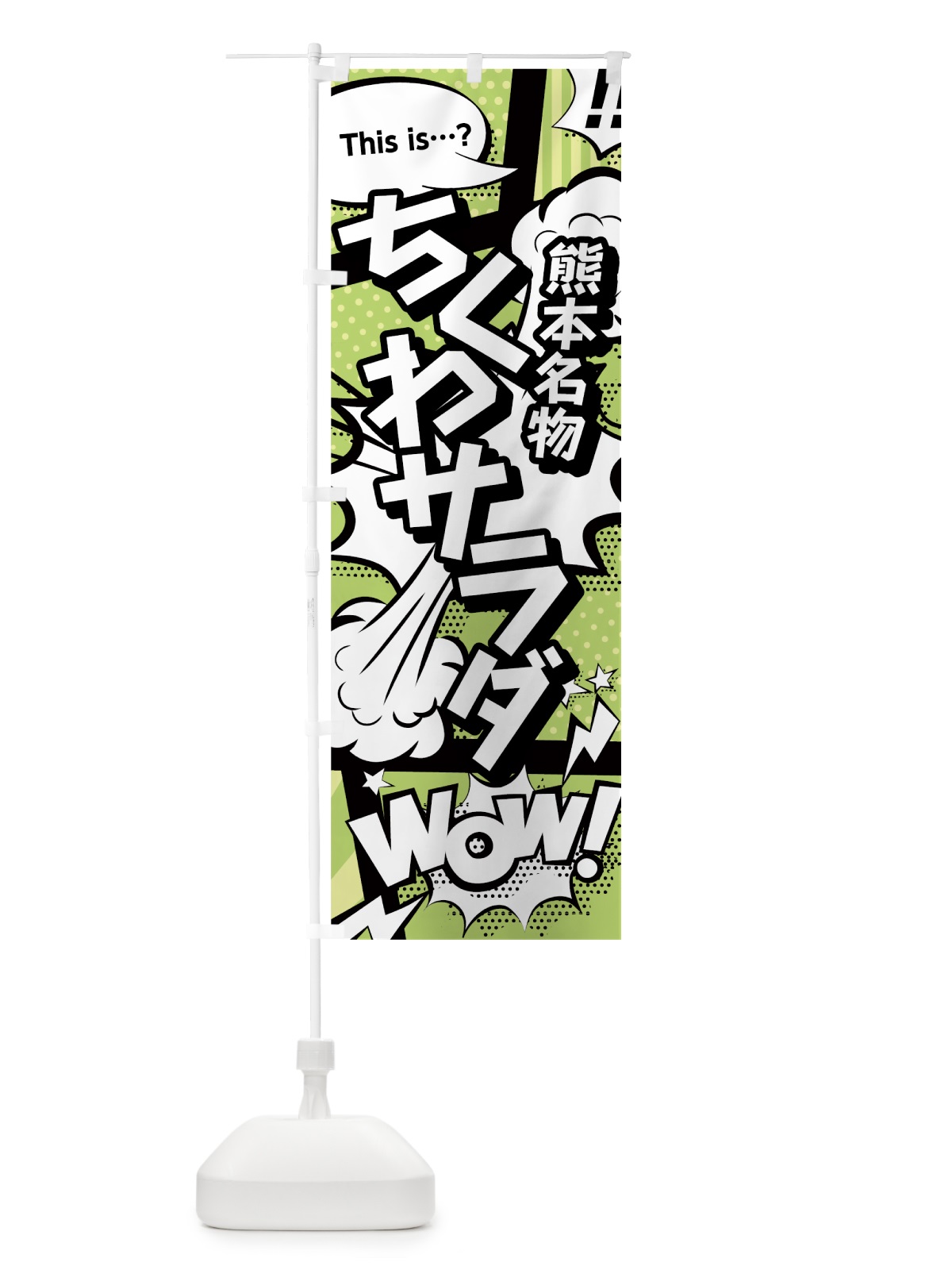のぼり ちくわサラダ のぼり旗 0EAP(デザイン【B】)