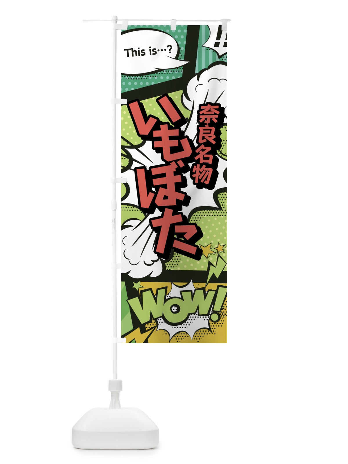 のぼり いもぼた のぼり旗 0EAT(デザイン【A】)
