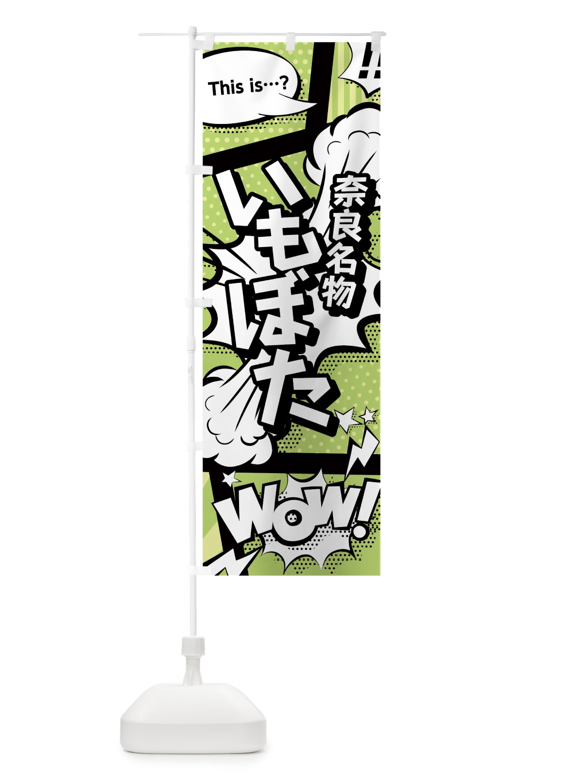 のぼり いもぼた のぼり旗 0EAT(デザイン【B】)