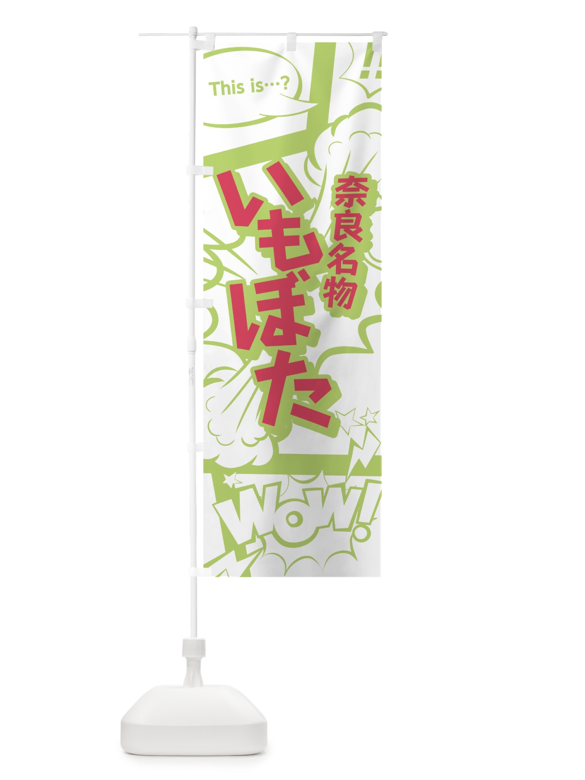 のぼり いもぼた のぼり旗 0EAT(デザイン【C】)