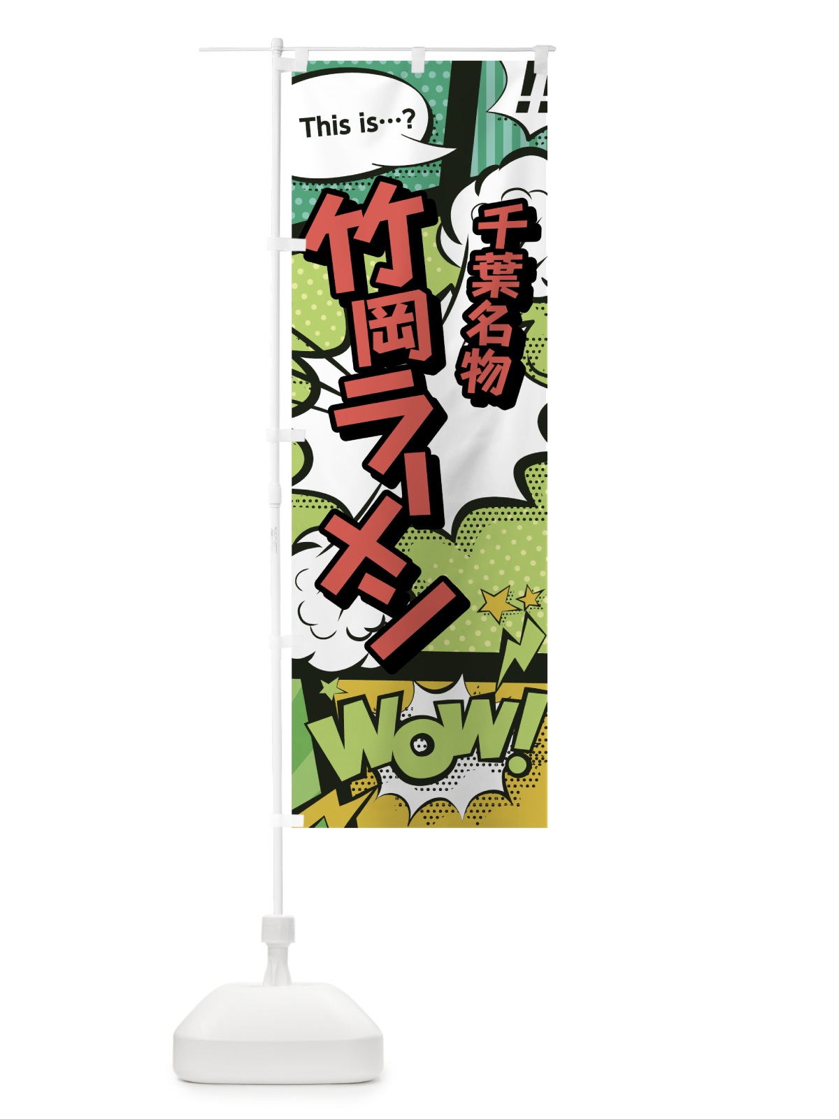 のぼり 竹岡ラーメン のぼり旗 0EAW(デザイン【A】)