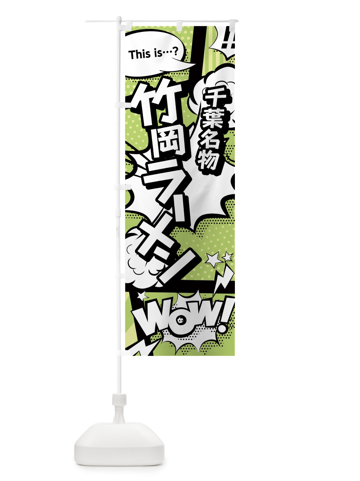 のぼり 竹岡ラーメン のぼり旗 0EAW(デザイン【B】)