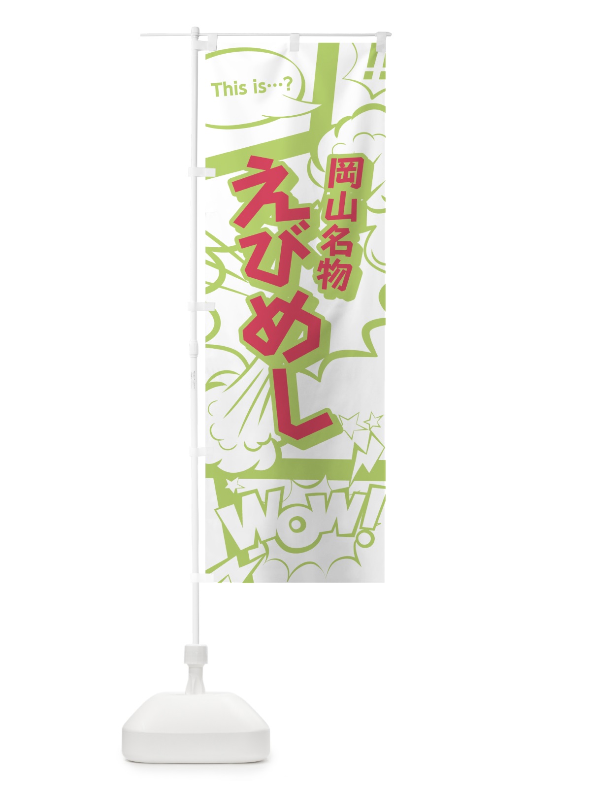のぼり えびめし のぼり旗 0EAX(デザイン【C】)