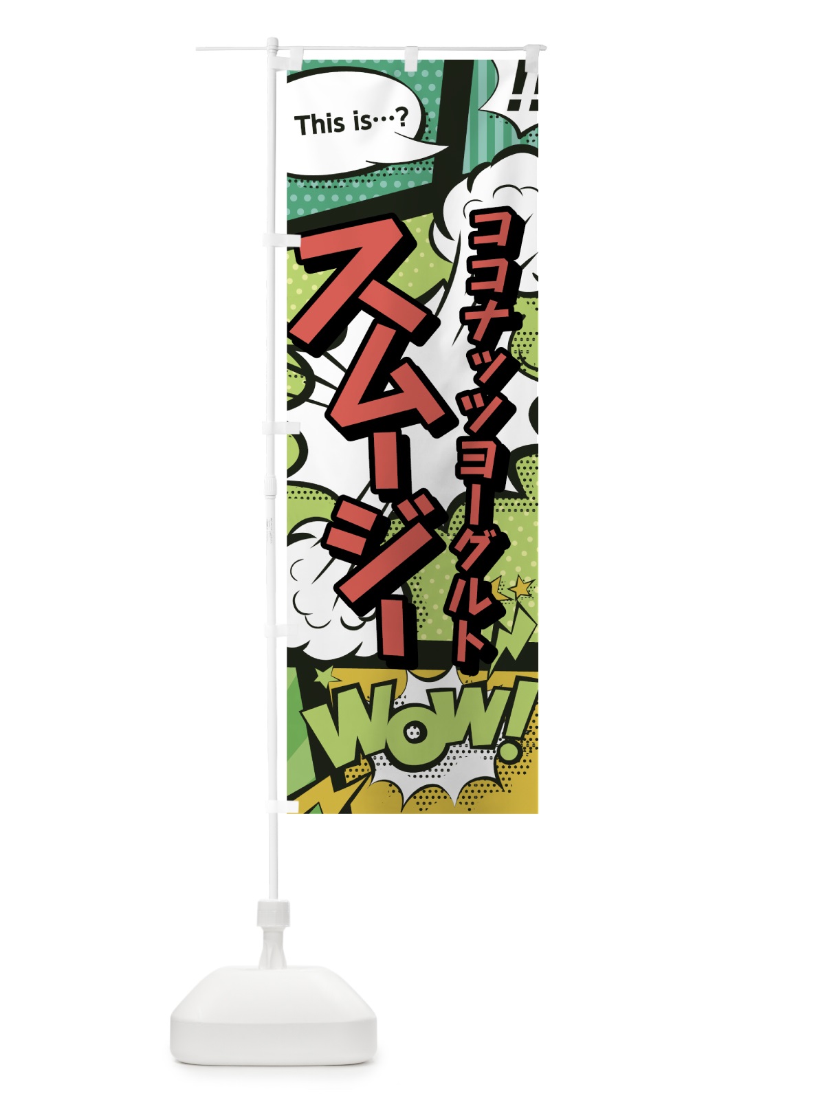 のぼり ココナッツヨーグルトスムージー のぼり旗 0EC1(デザイン【A】)