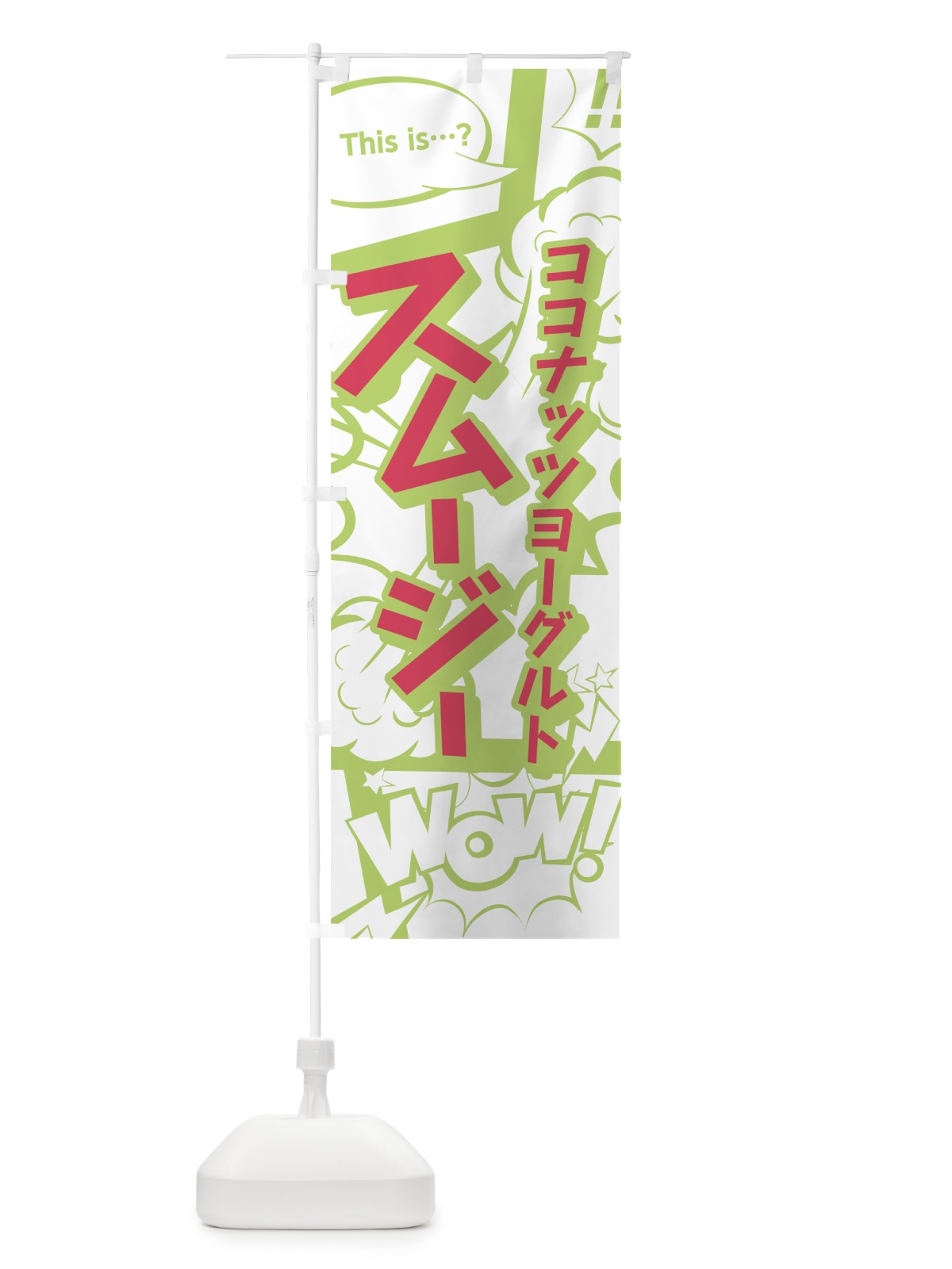 のぼり ココナッツヨーグルトスムージー のぼり旗 0EC1(デザイン【C】)
