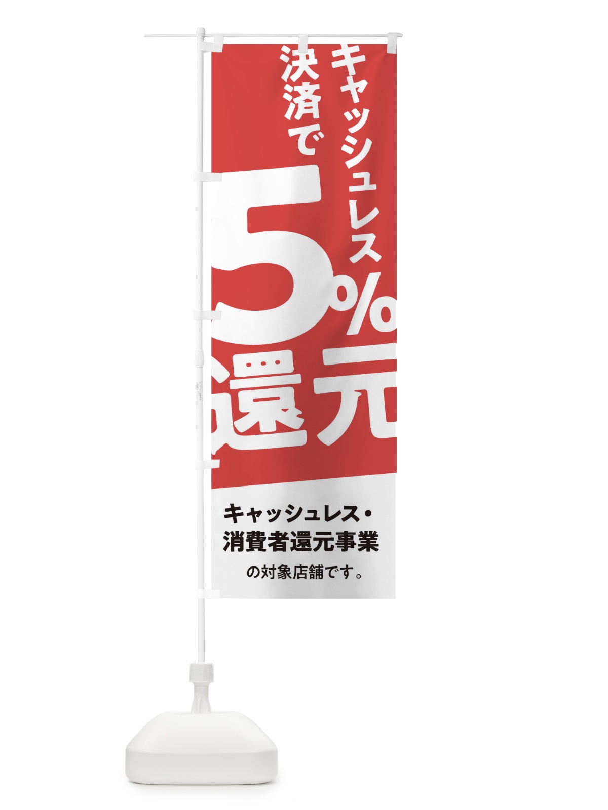 のぼり キャッシュレス決済で5%還元 のぼり旗 0EC3(デザイン【A】)