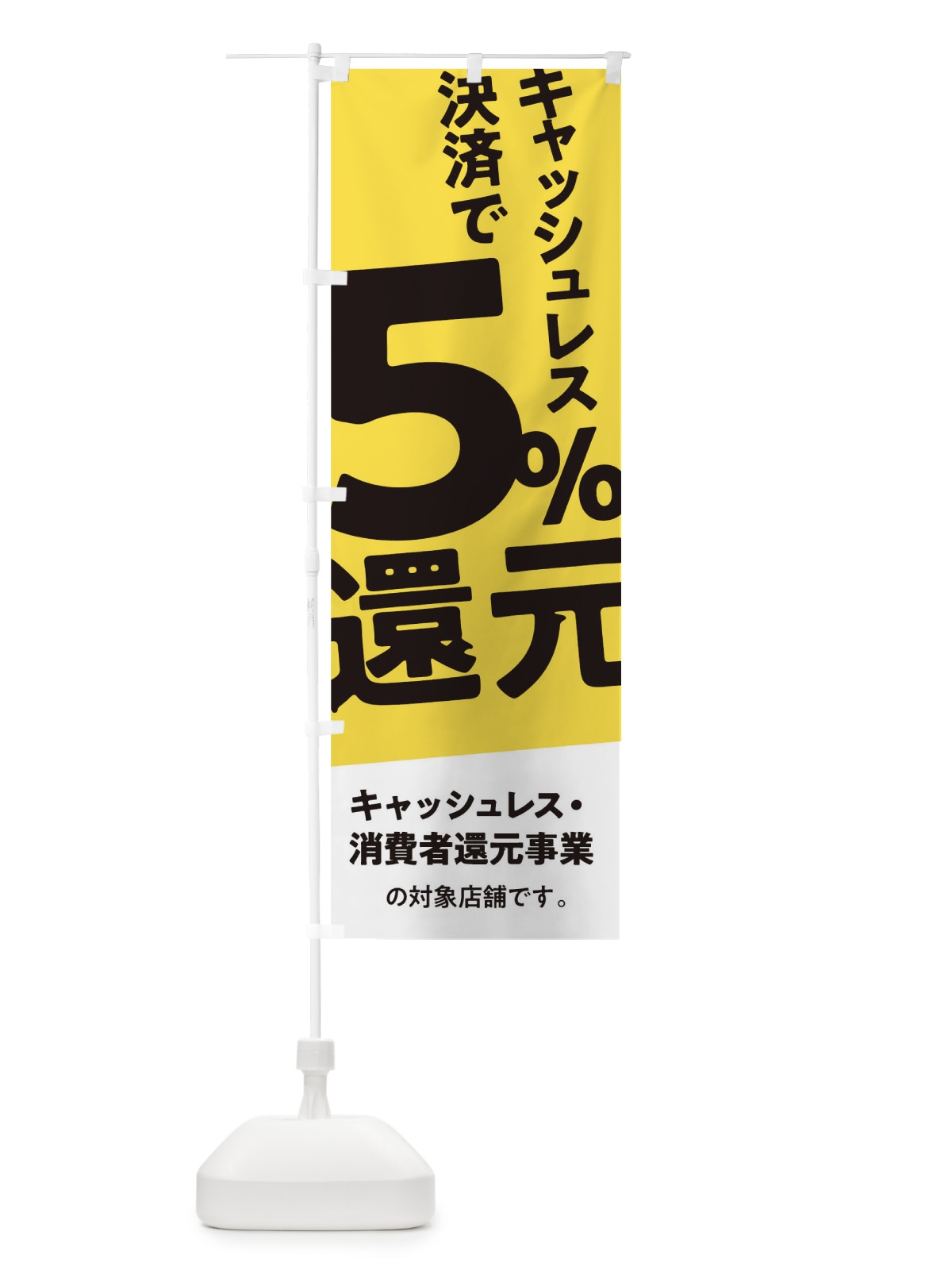 のぼり キャッシュレス決済で5%還元 のぼり旗 0EC3(デザイン【B】)