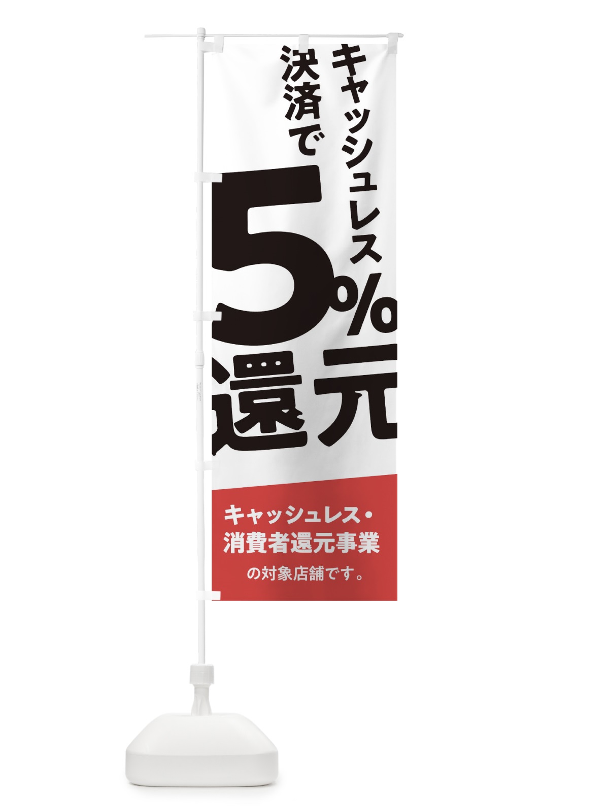 のぼり キャッシュレス決済で5%還元 のぼり旗 0EC3(デザイン【C】)