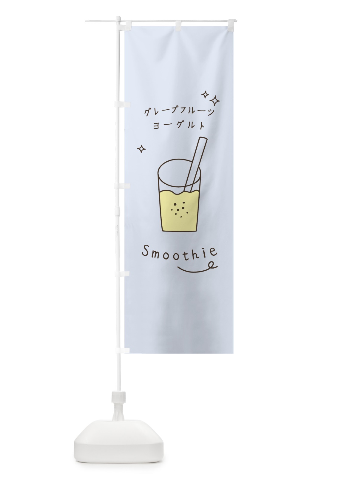のぼり グレープフルーツヨーグルトスムージー のぼり旗 0EC5(デザイン【C】)