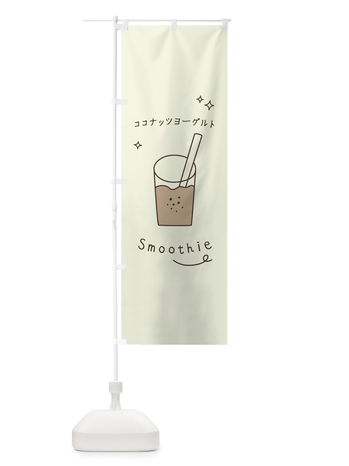 のぼり ココナッツヨーグルトスムージー のぼり旗 0EC6(デザイン【A】)