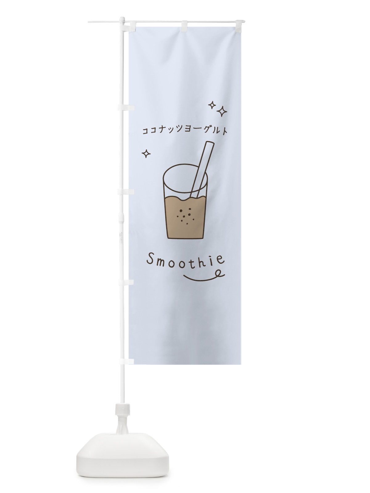 のぼり ココナッツヨーグルトスムージー のぼり旗 0EC6(デザイン【C】)