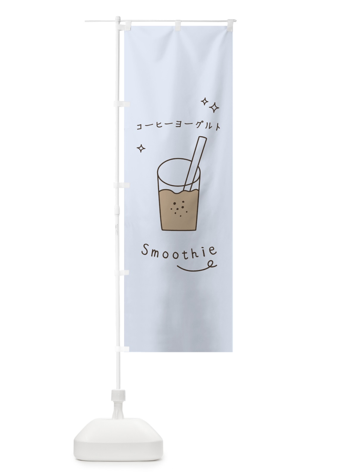 のぼり コーヒーヨーグルトスムージー のぼり旗 0EC8(デザイン【C】)