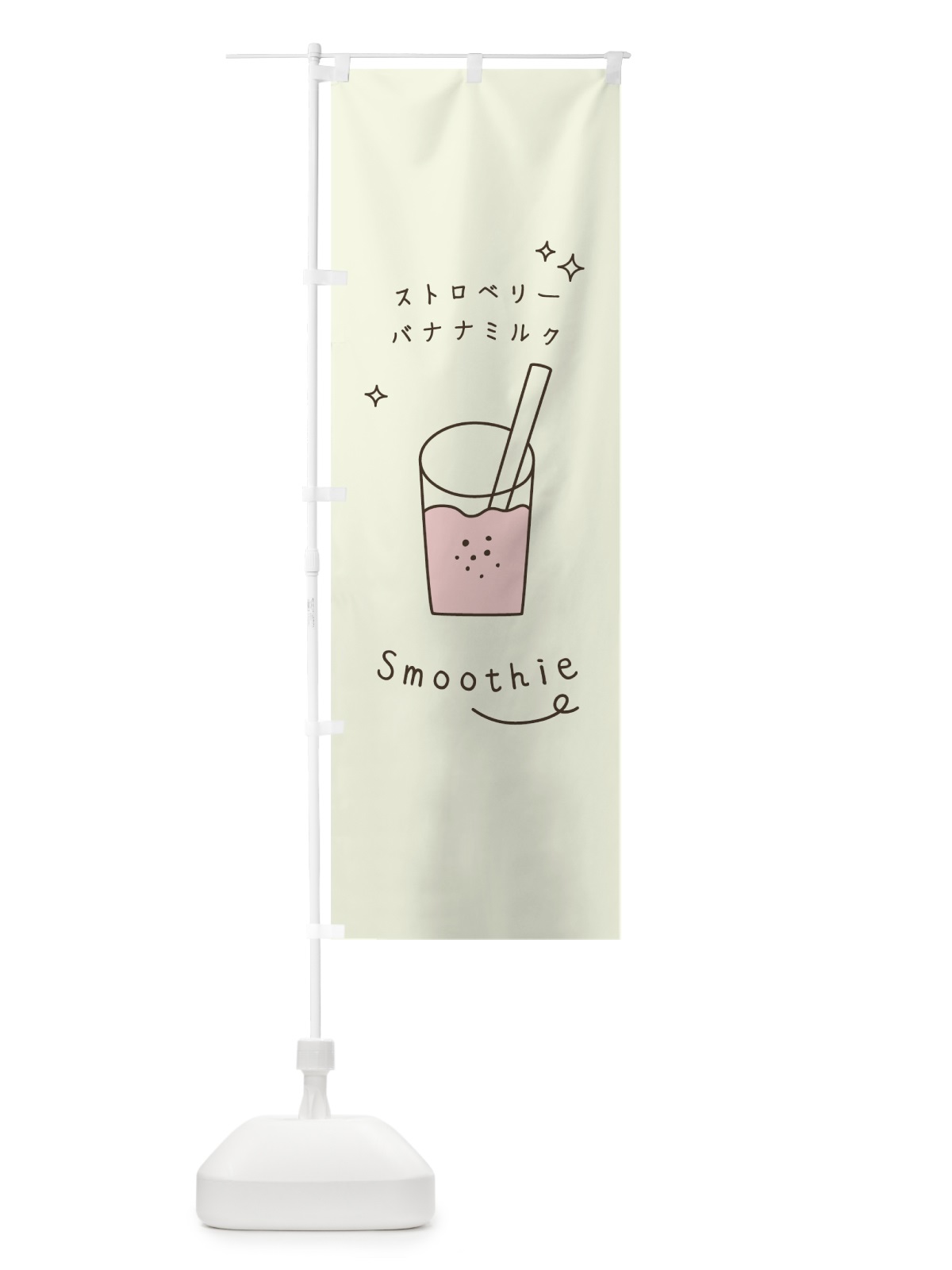 のぼり ストロベリーバナナミルクスムージー のぼり旗 0EC9(デザイン【A】)
