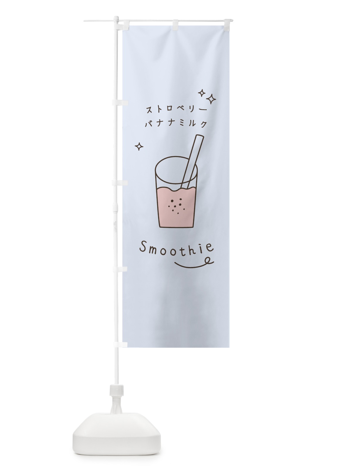 のぼり ストロベリーバナナミルクスムージー のぼり旗 0EC9(デザイン【C】)
