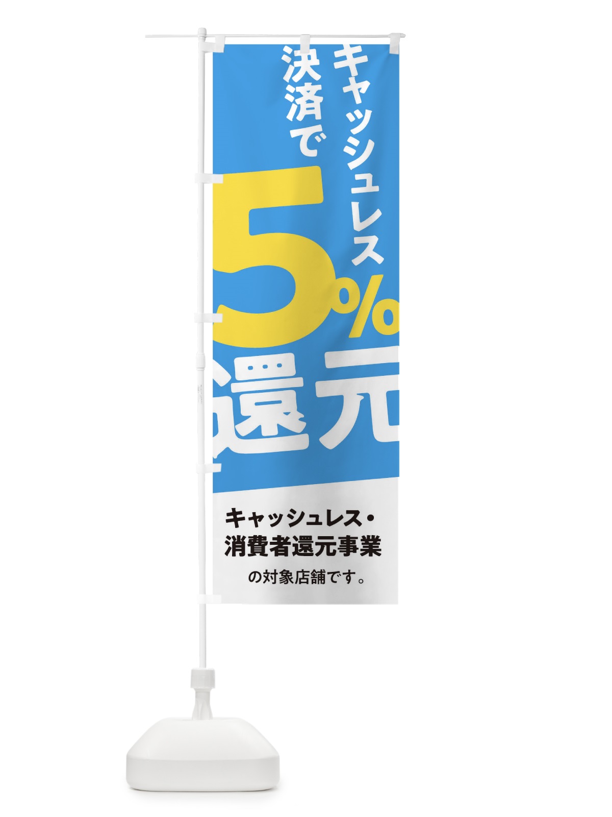 のぼり キャッシュレス決済で5%還元 のぼり旗 0ECF(デザイン【A】)