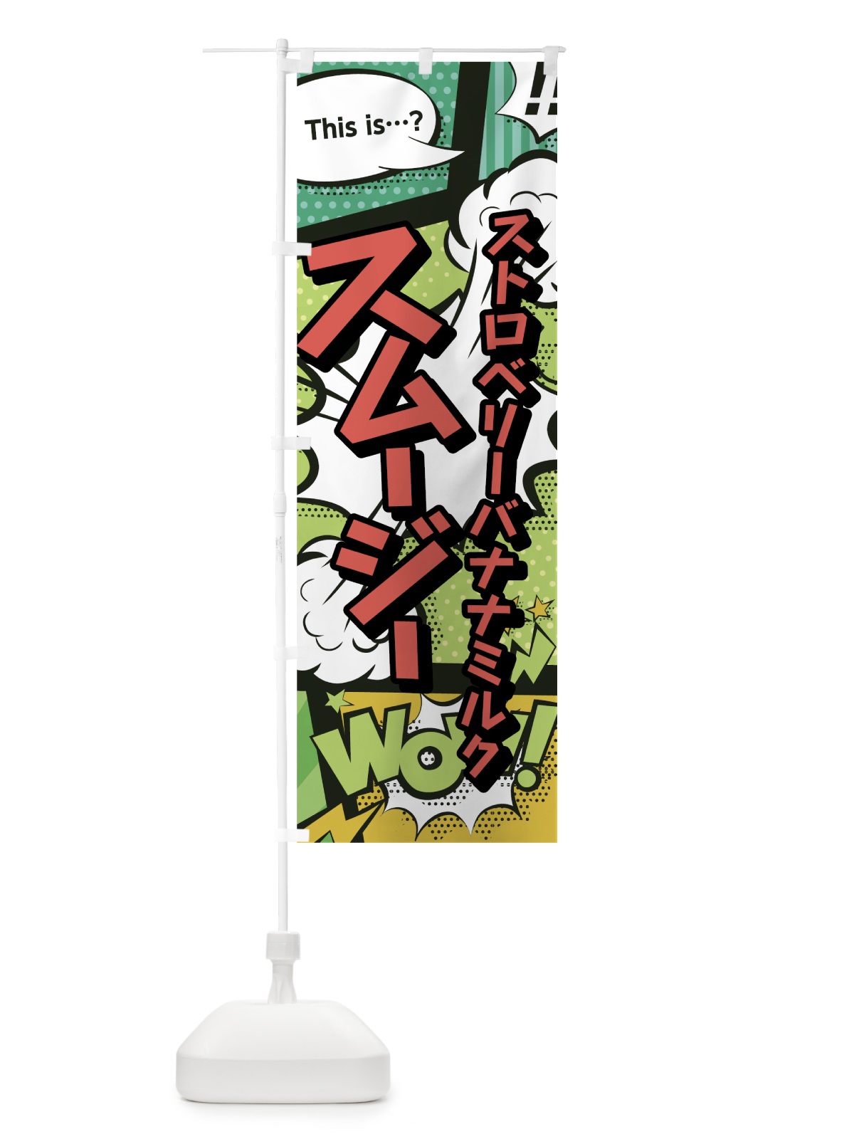 のぼり ストロベリーバナナミルクスムージー のぼり旗 0ECX(デザイン【A】)