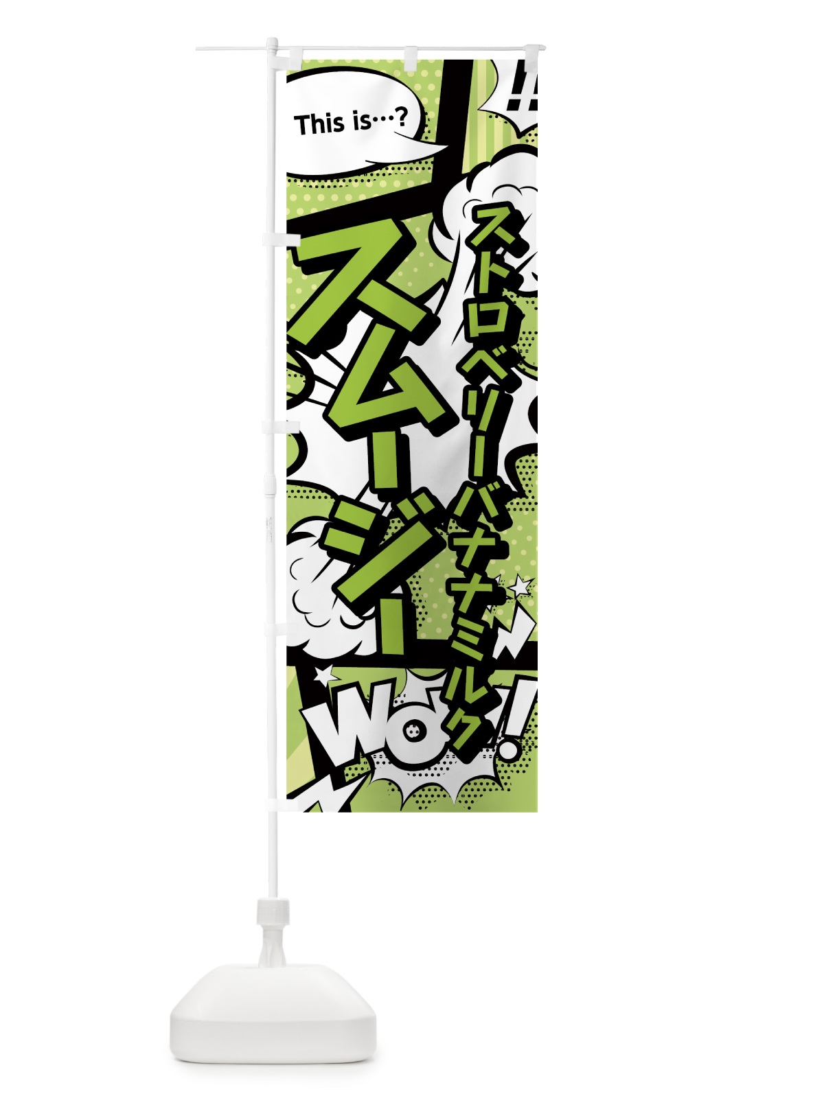 のぼり ストロベリーバナナミルクスムージー のぼり旗 0ECX(デザイン【B】)