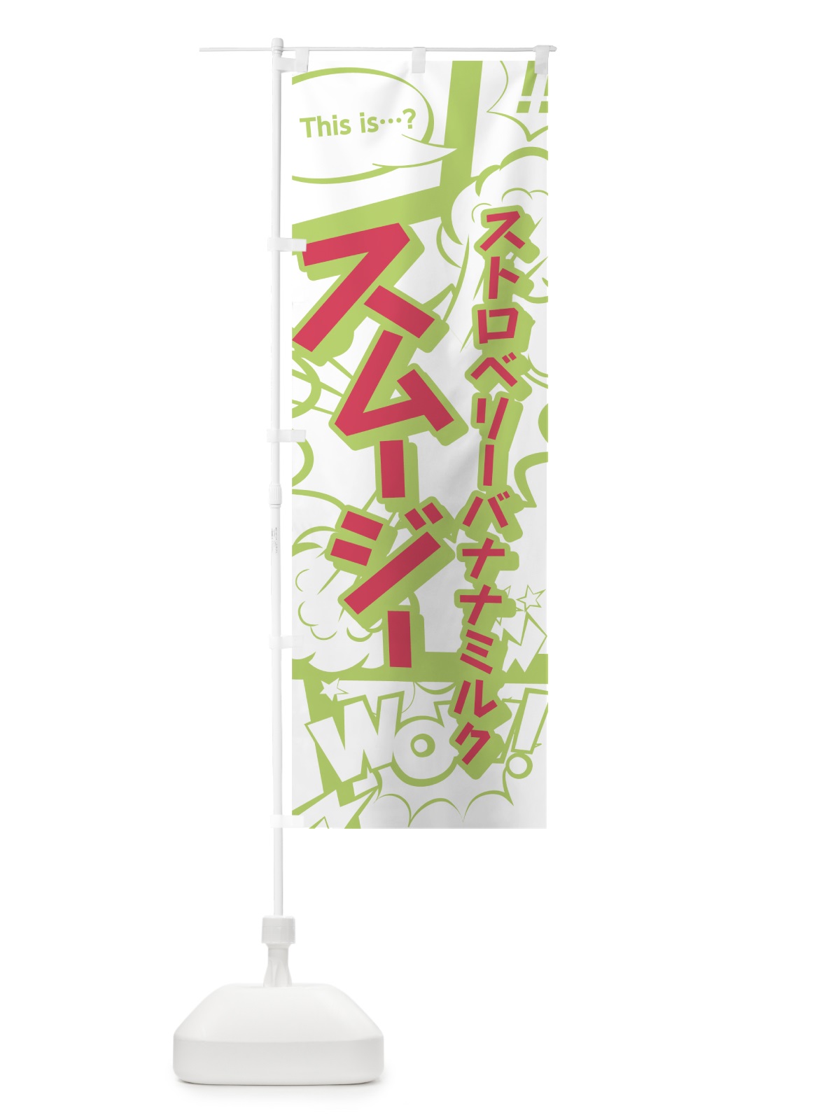 のぼり ストロベリーバナナミルクスムージー のぼり旗 0ECX(デザイン【C】)