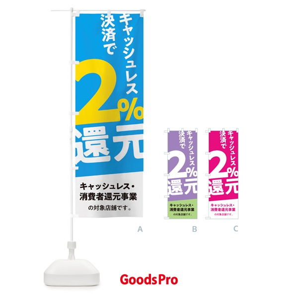 のぼり キャッシュレス決済で2%還元 のぼり旗 0ECY