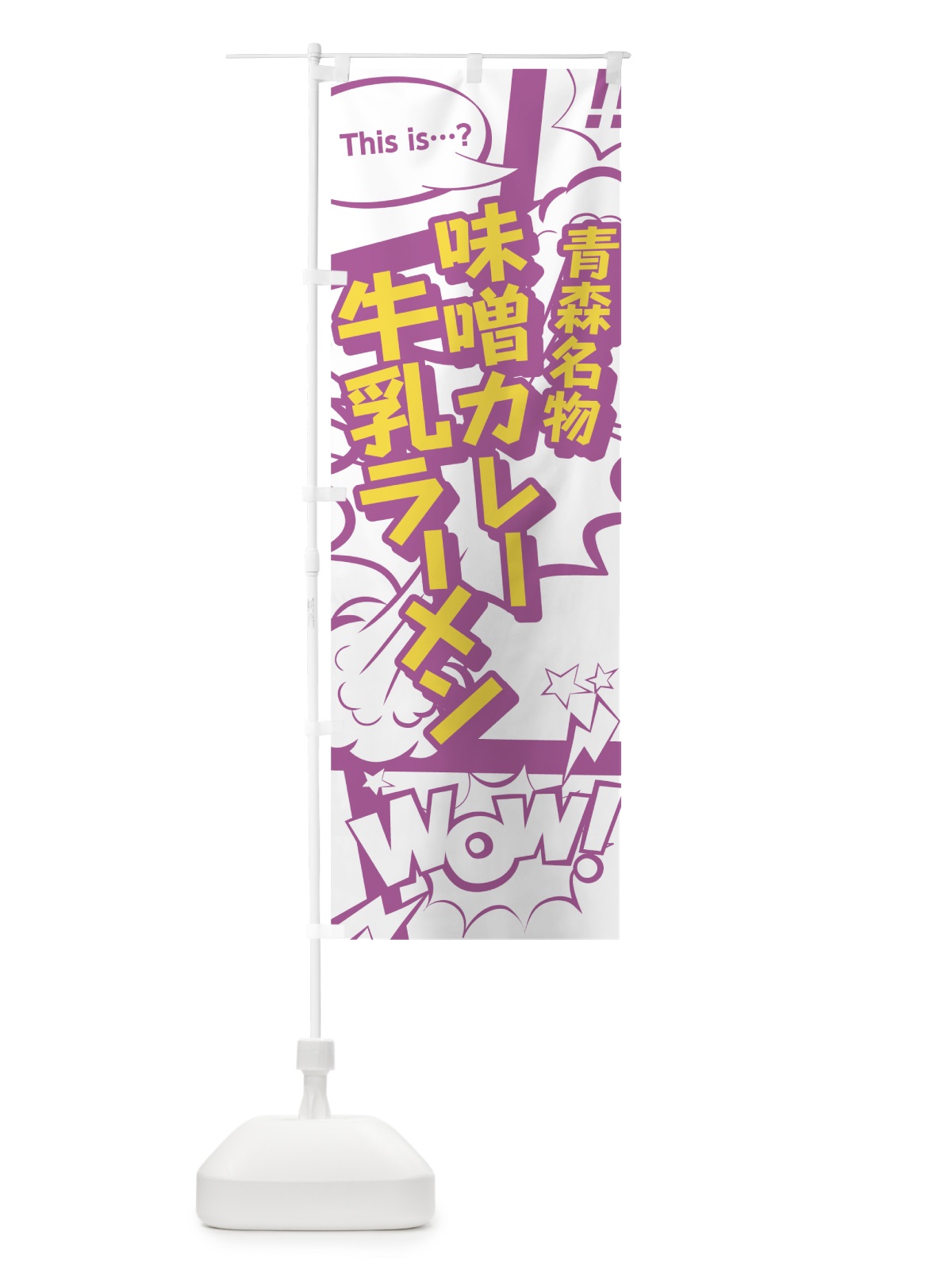 のぼり 味噌カレー牛乳ラーメン のぼり旗 0EE0(デザイン【C】)