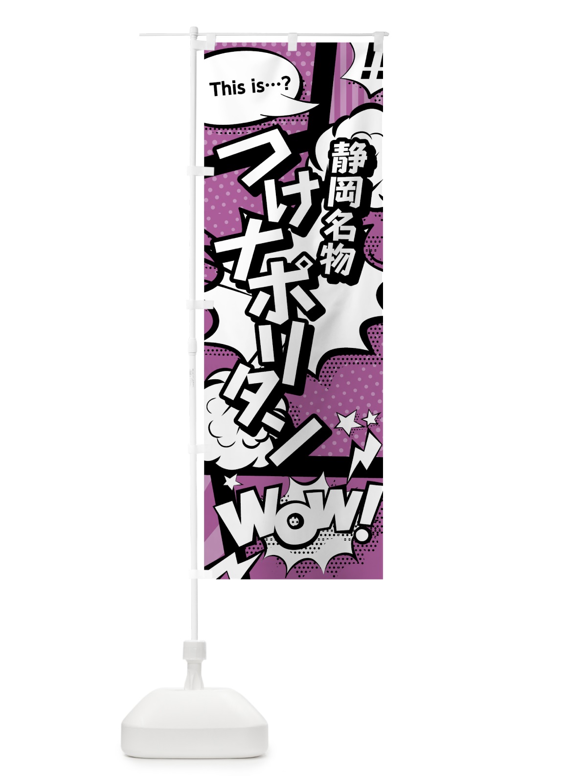 のぼり つけナポリタン のぼり旗 0EE2(デザイン【B】)