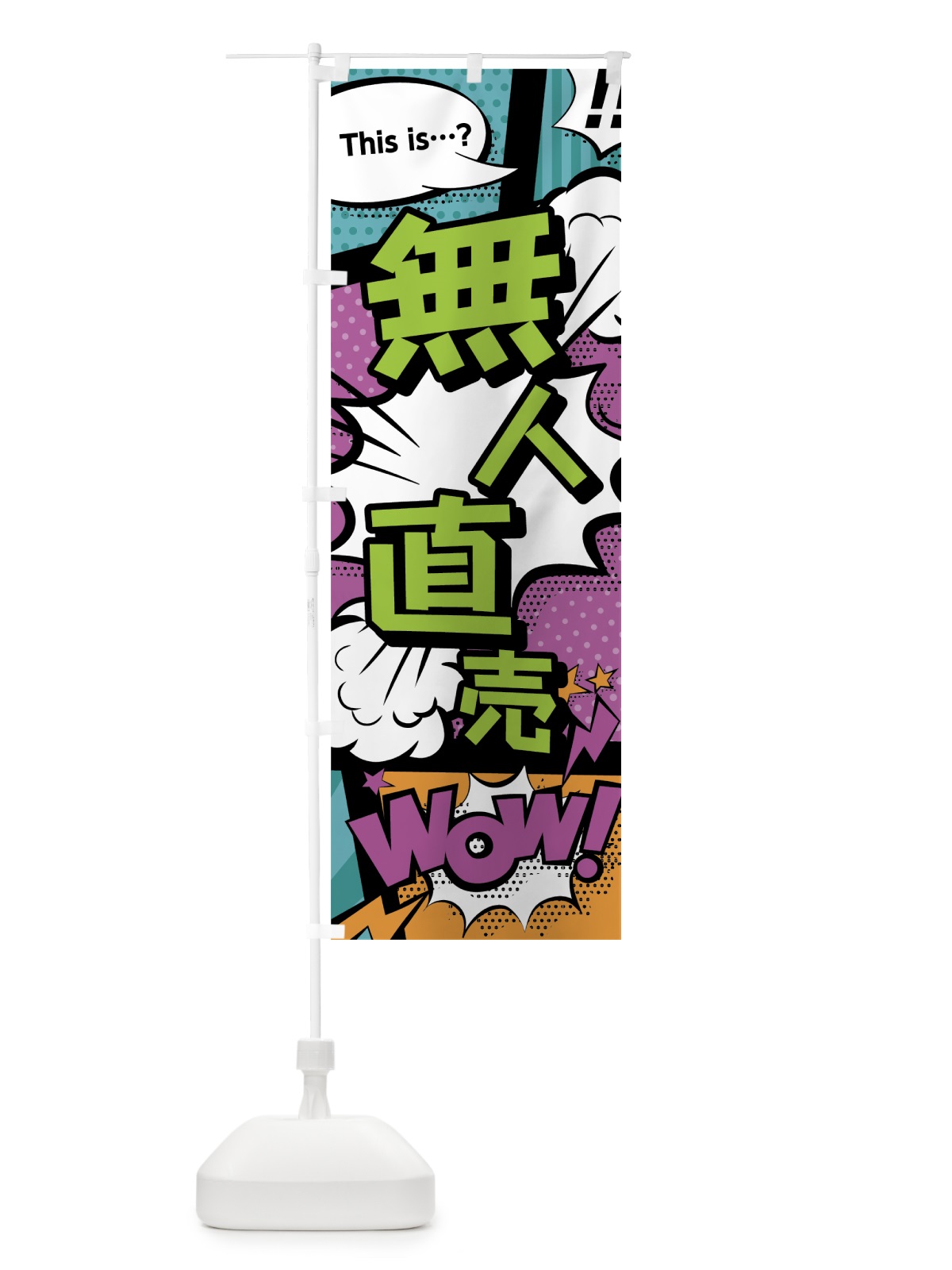 のぼり 無人直売 のぼり旗 0EE4(デザイン【A】)
