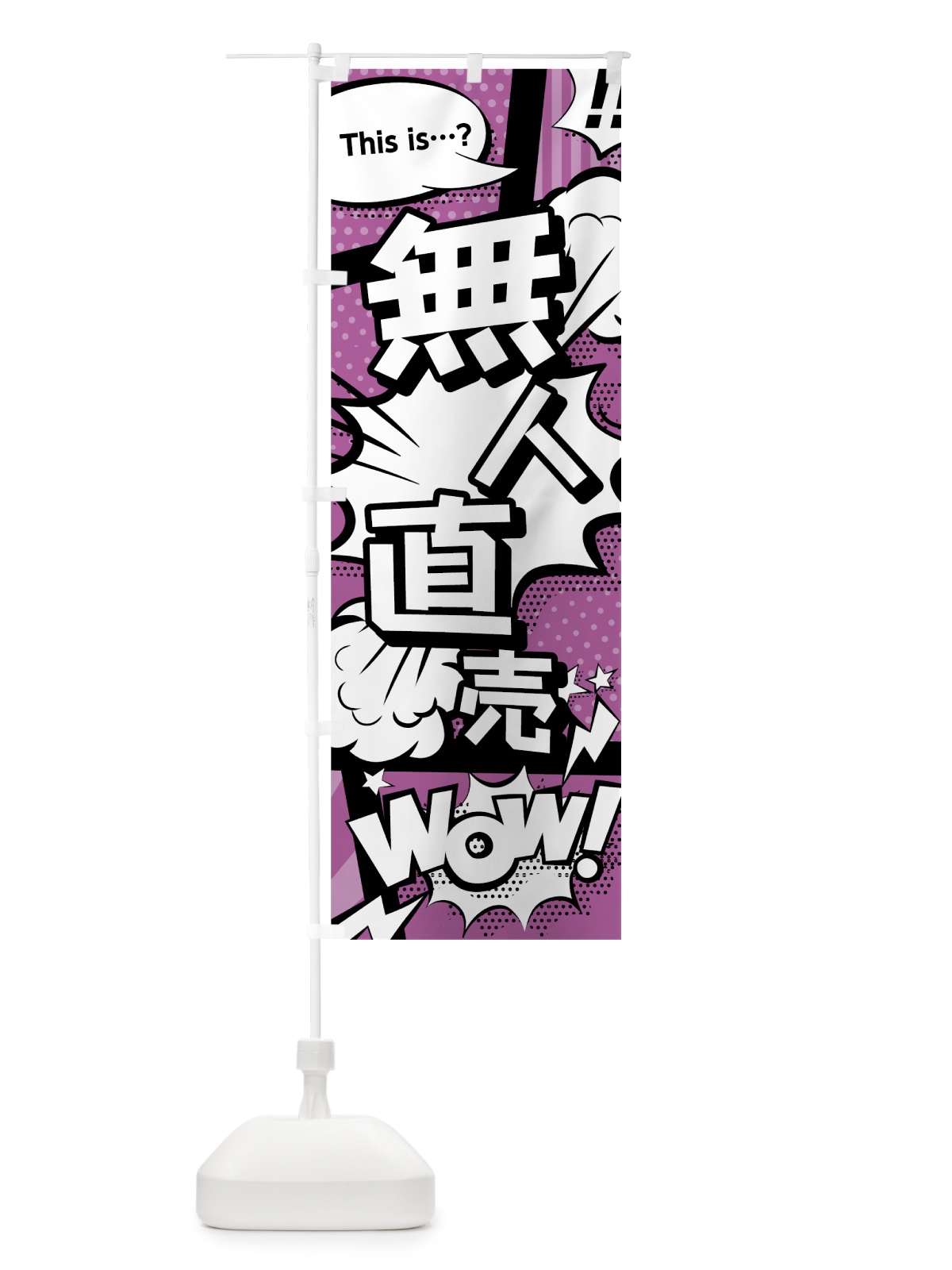 のぼり 無人直売 のぼり旗 0EE4(デザイン【B】)