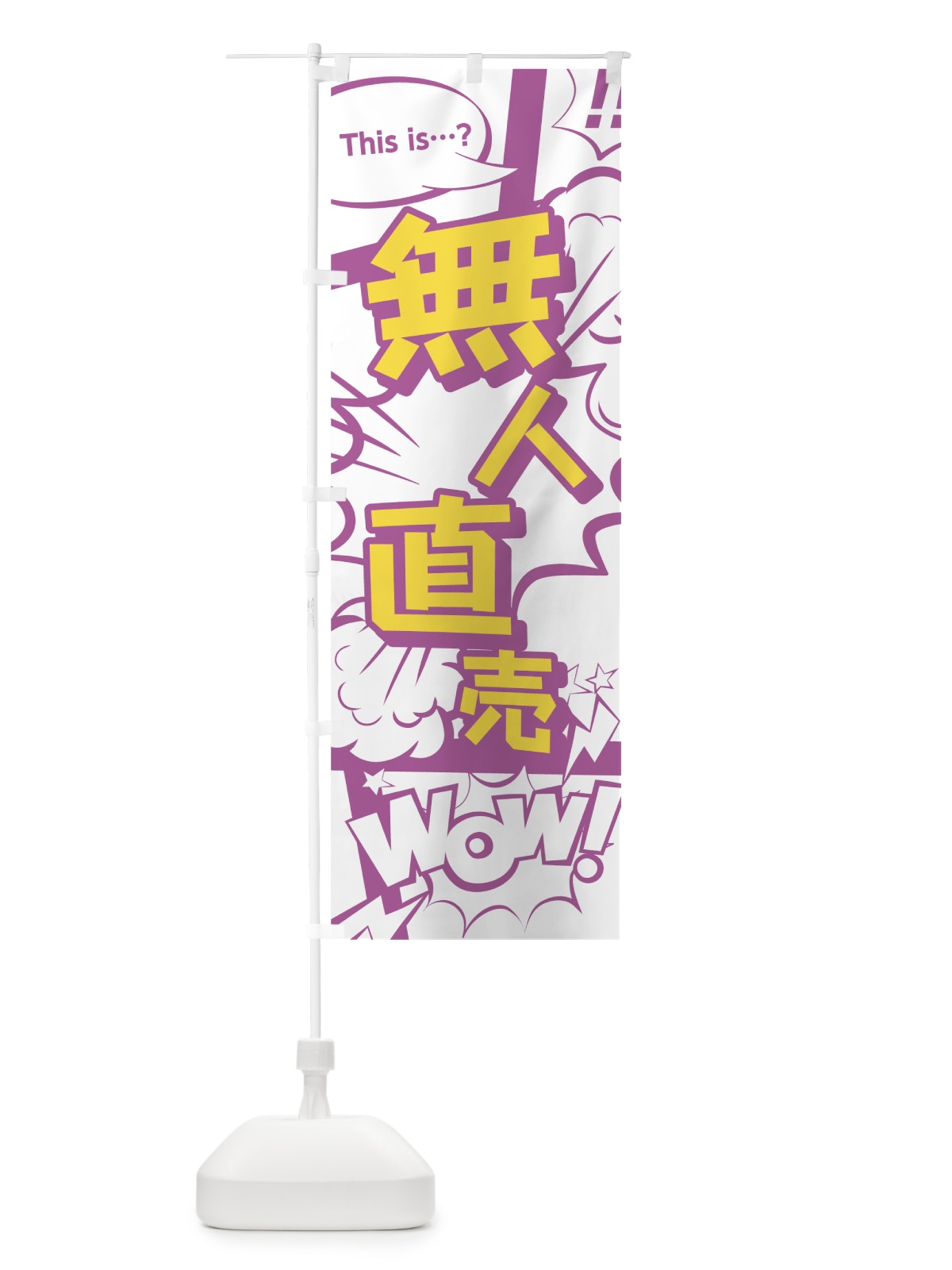 のぼり 無人直売 のぼり旗 0EE4(デザイン【C】)