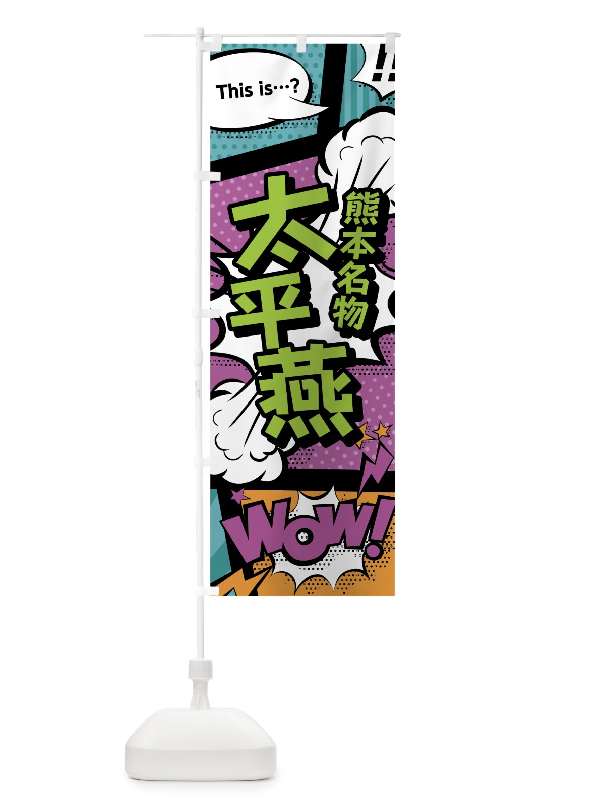 のぼり 太平燕 のぼり旗 0EE6(デザイン【A】)