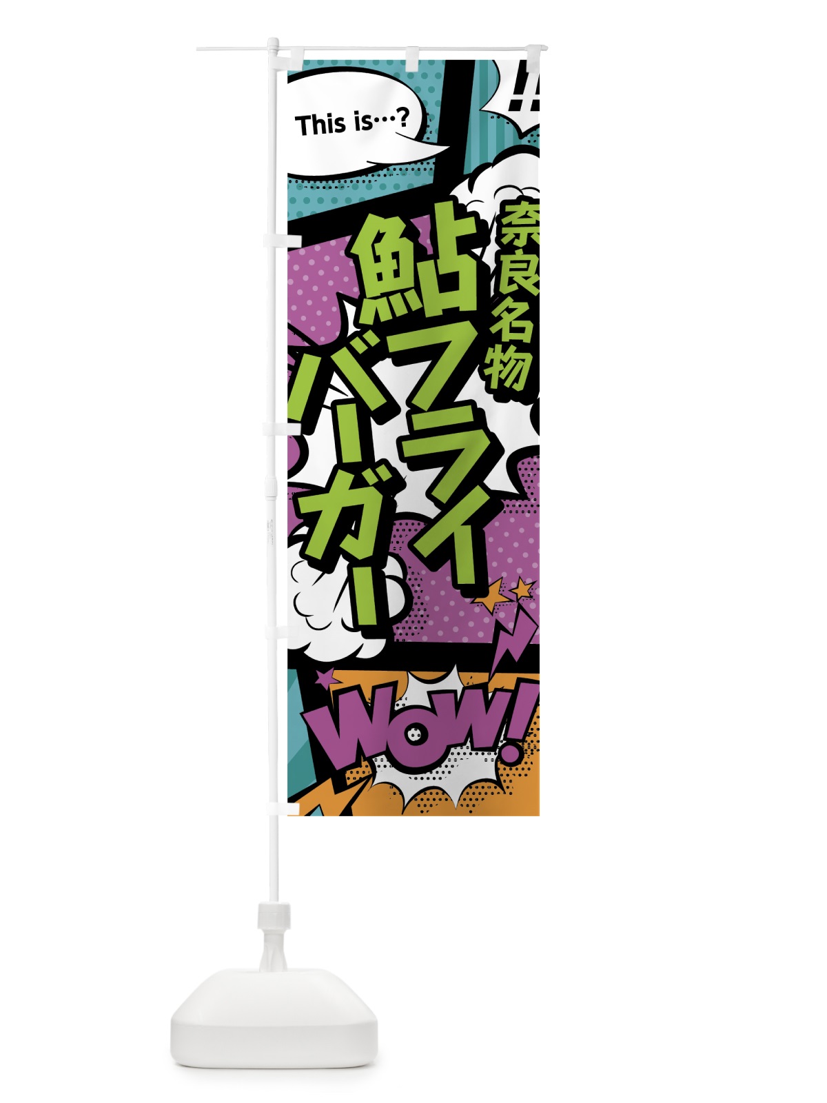 のぼり 鮎フライバーガー のぼり旗 0EE7(デザイン【A】)