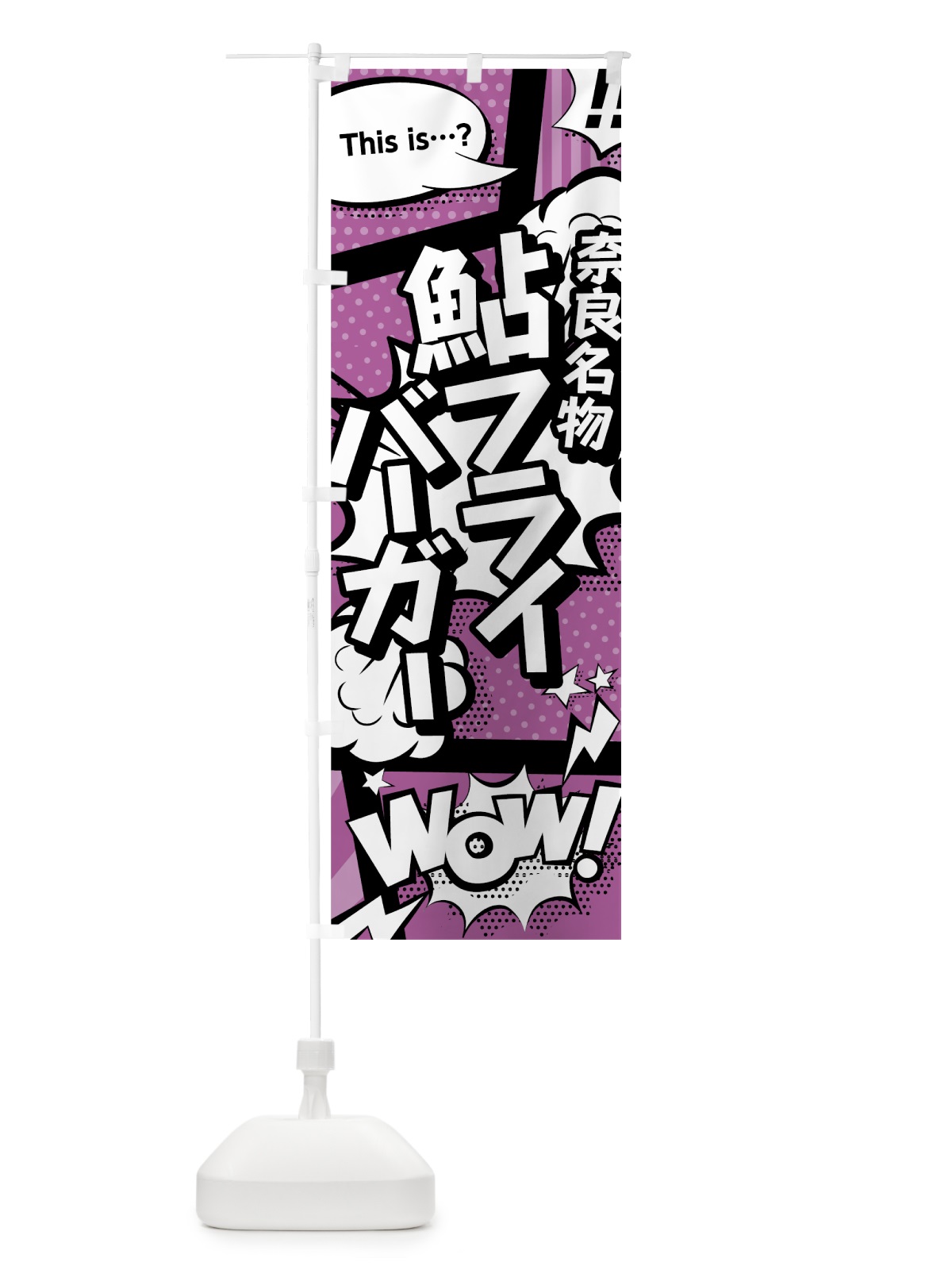 のぼり 鮎フライバーガー のぼり旗 0EE7(デザイン【B】)