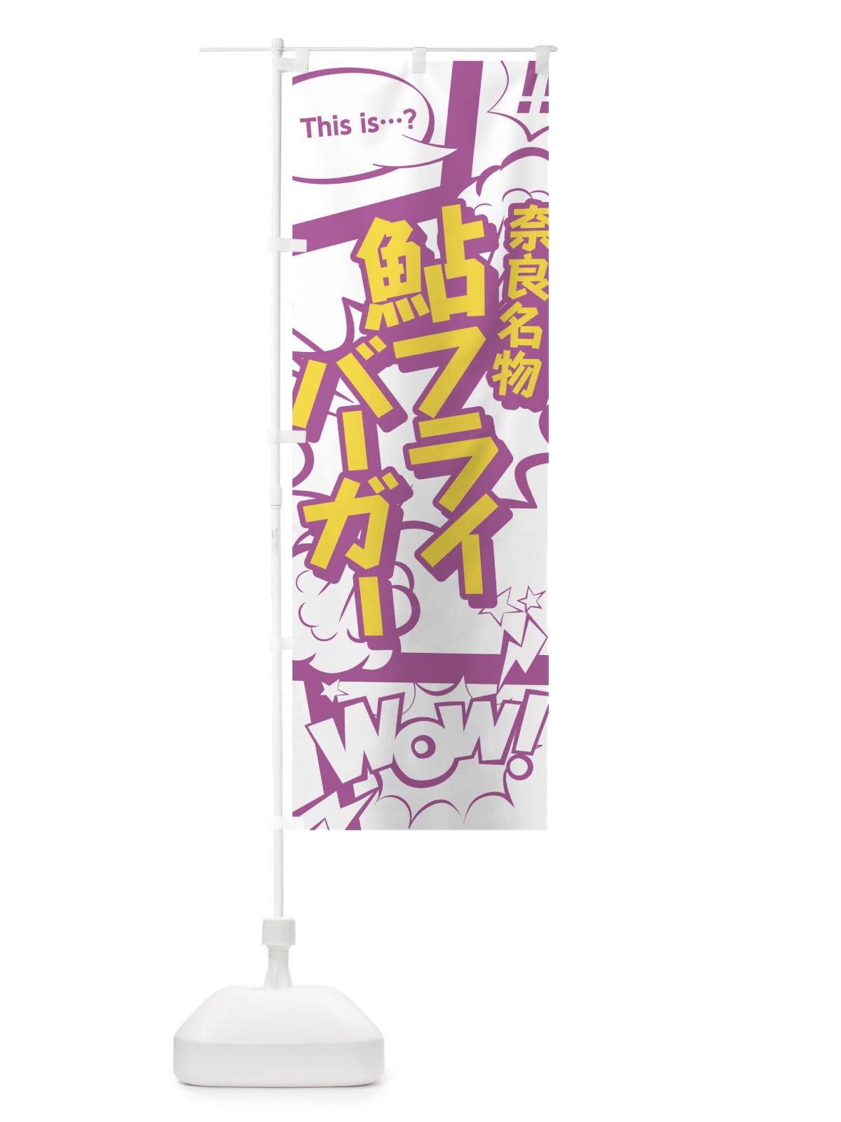 のぼり 鮎フライバーガー のぼり旗 0EE7(デザイン【C】)