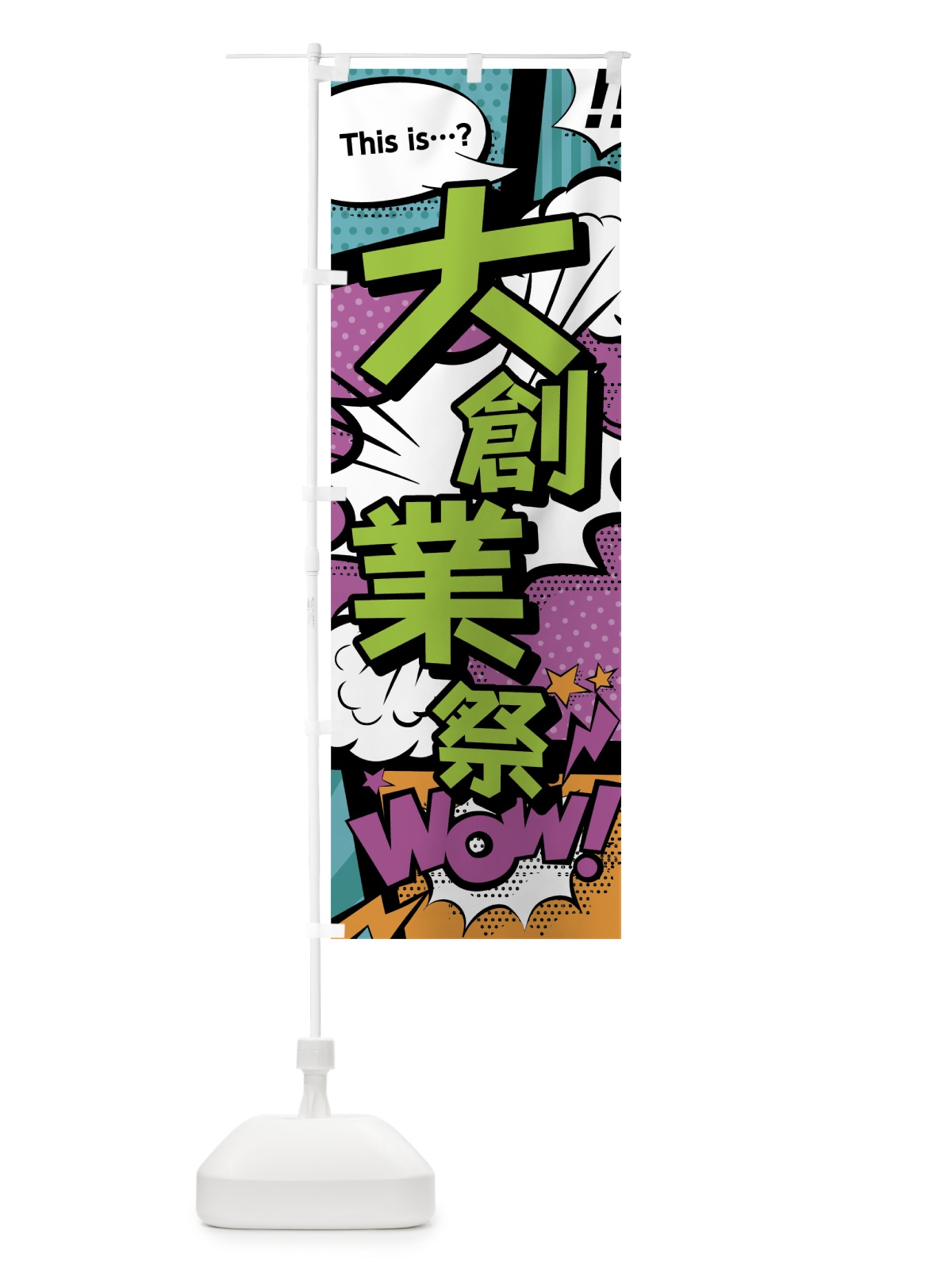 のぼり 大創業祭 のぼり旗 0EE8(デザイン【A】)
