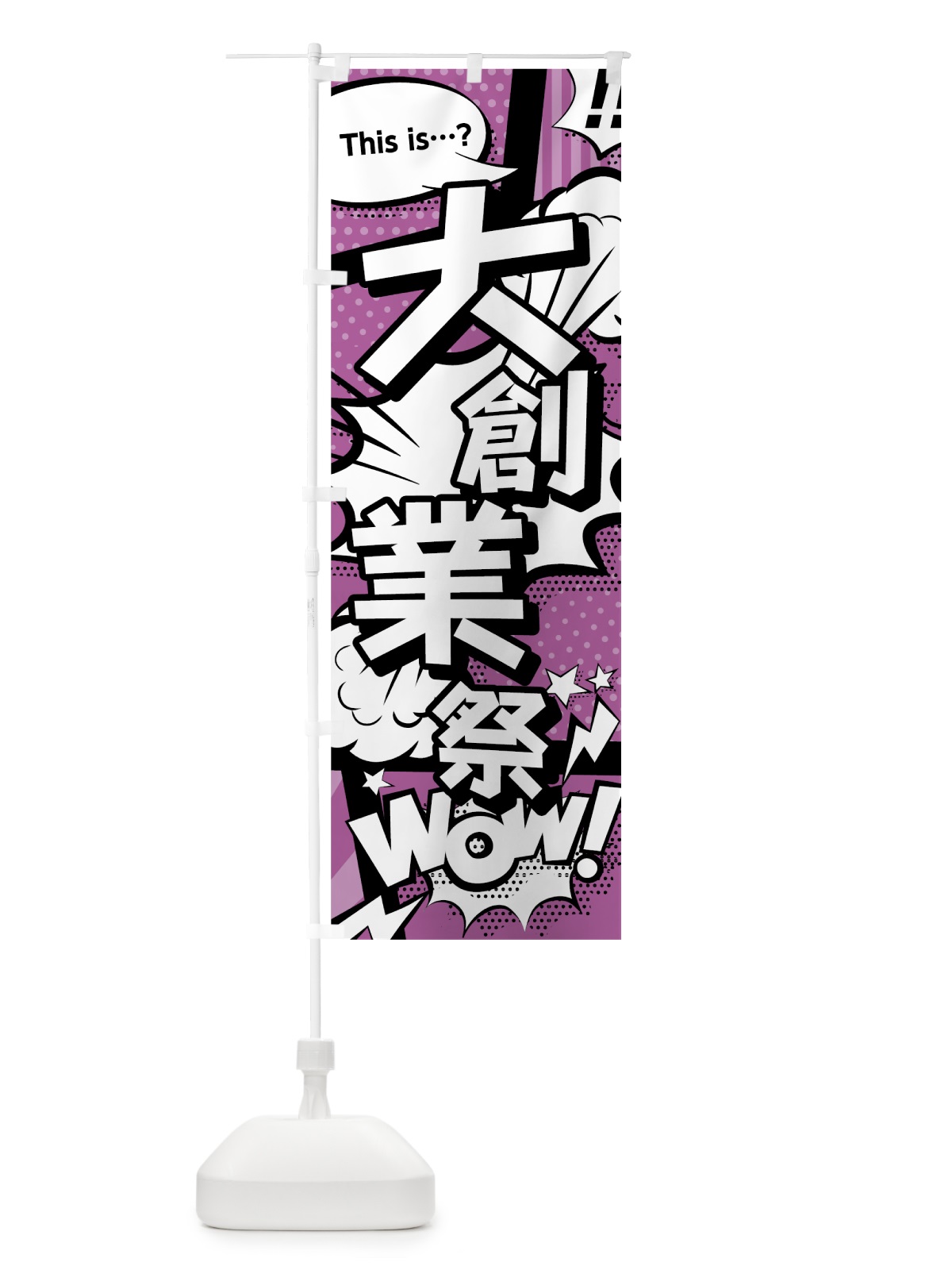 のぼり 大創業祭 のぼり旗 0EE8(デザイン【B】)