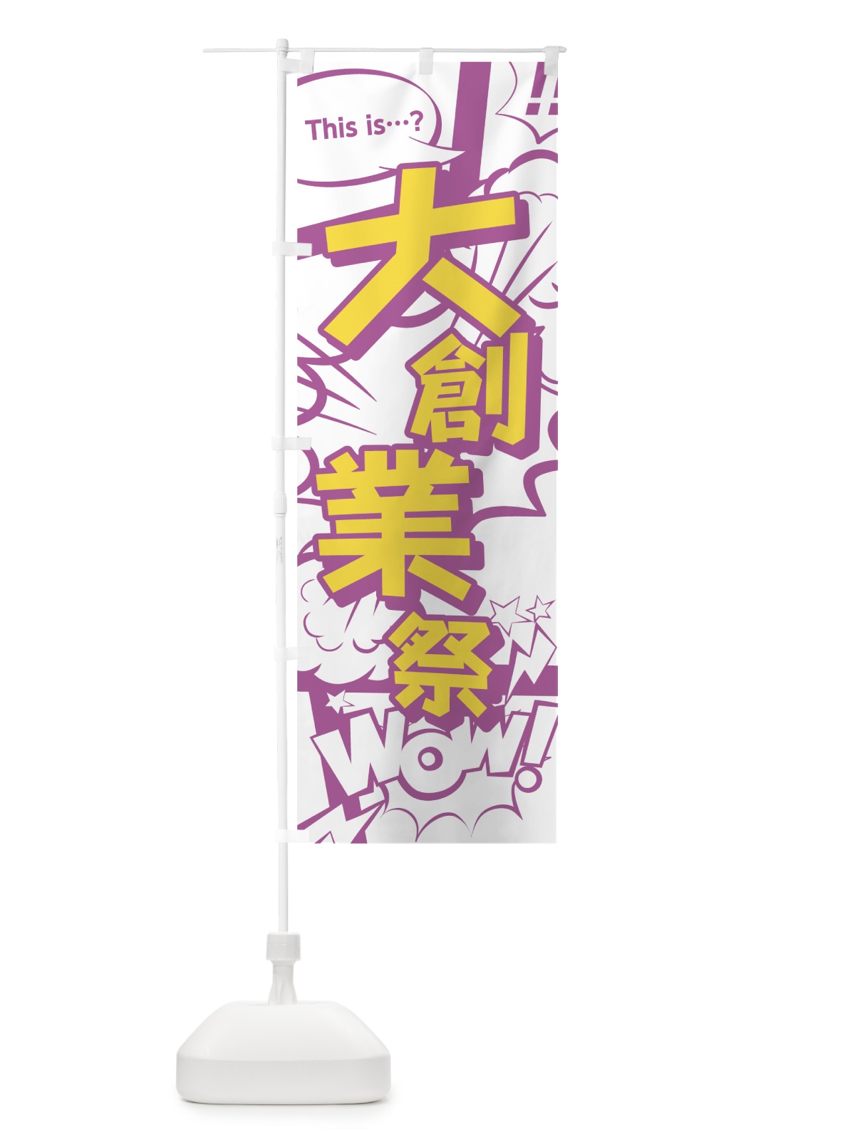 のぼり 大創業祭 のぼり旗 0EE8(デザイン【C】)