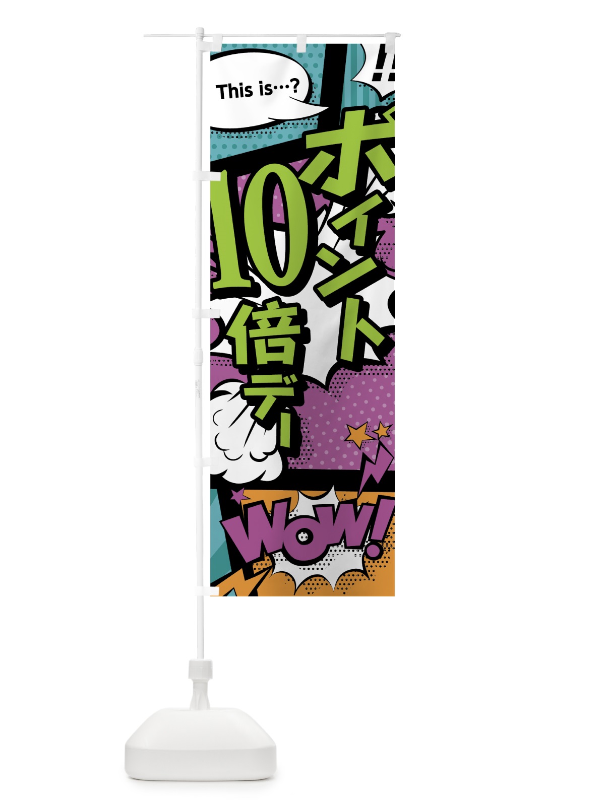 のぼり ポイント10倍デー のぼり旗 0EE9(デザイン【A】)
