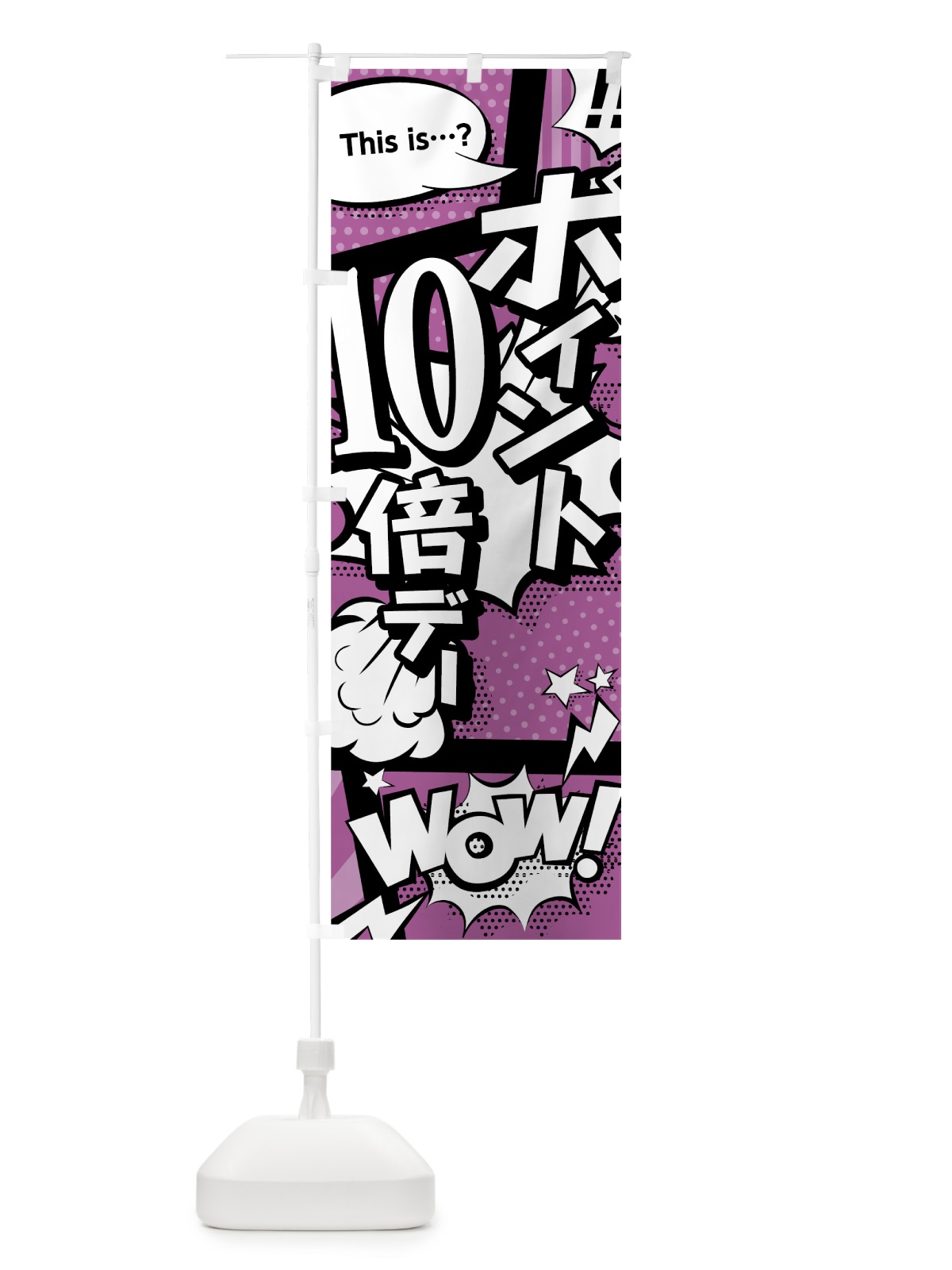 のぼり ポイント10倍デー のぼり旗 0EE9(デザイン【B】)