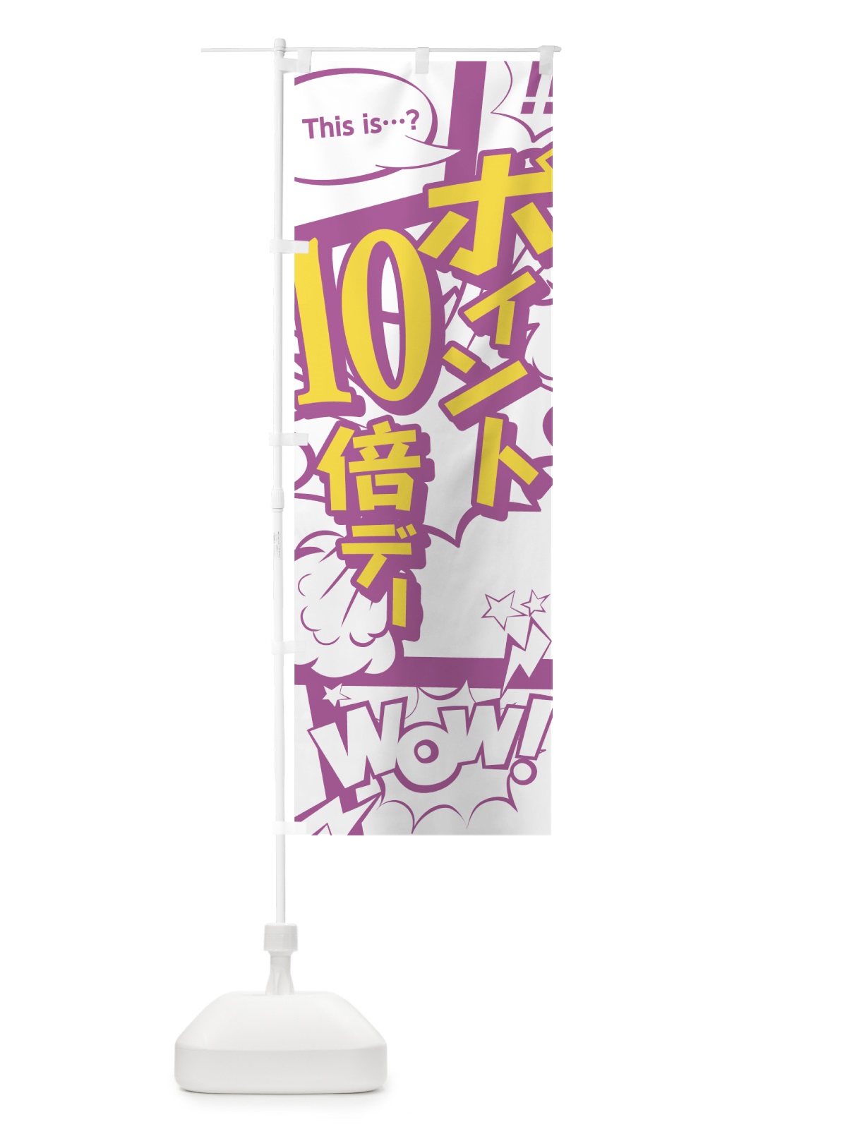 のぼり ポイント10倍デー のぼり旗 0EE9(デザイン【C】)