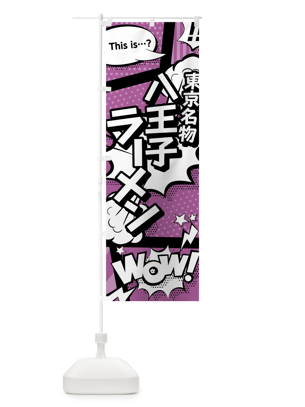 のぼり 八王子ラーメン のぼり旗 0EEE(デザイン【B】)