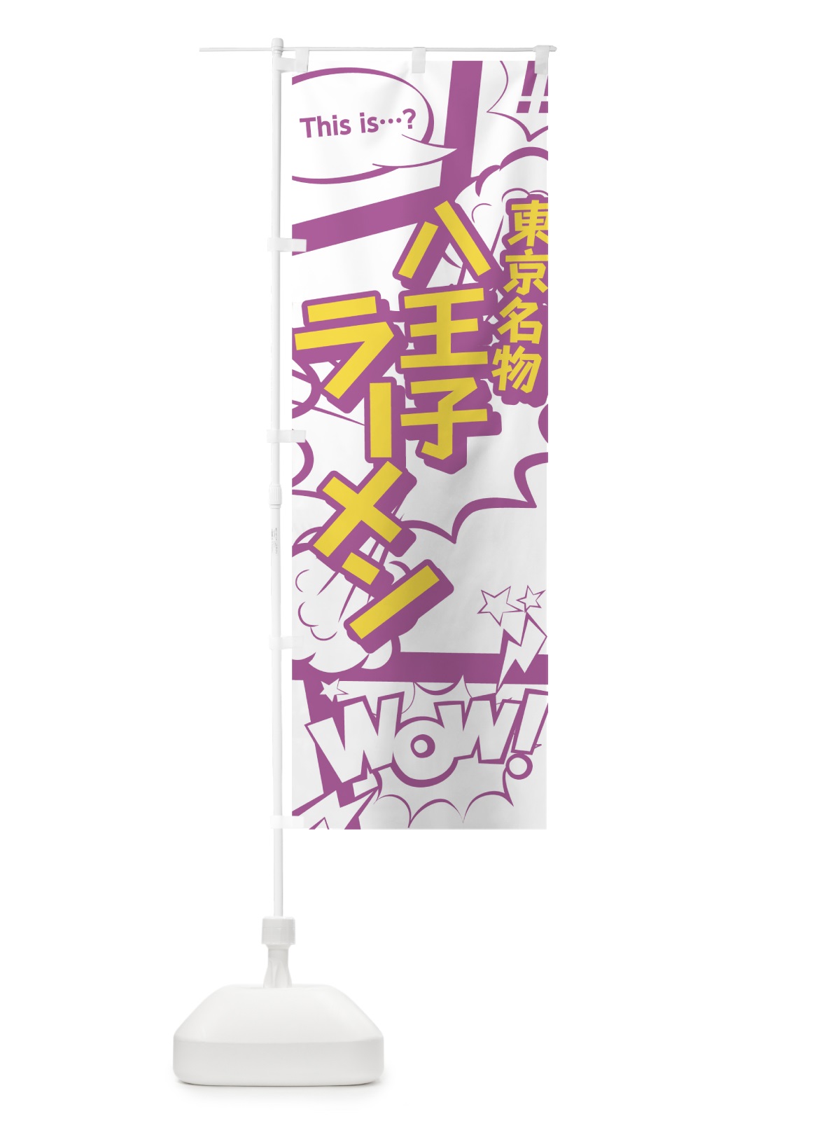 のぼり 八王子ラーメン のぼり旗 0EEE(デザイン【C】)