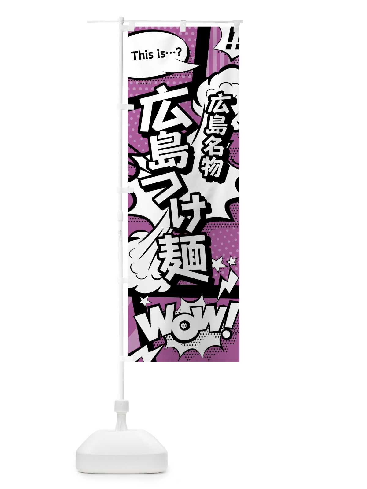 のぼり 広島つけ麺 のぼり旗 0EEG(デザイン【B】)