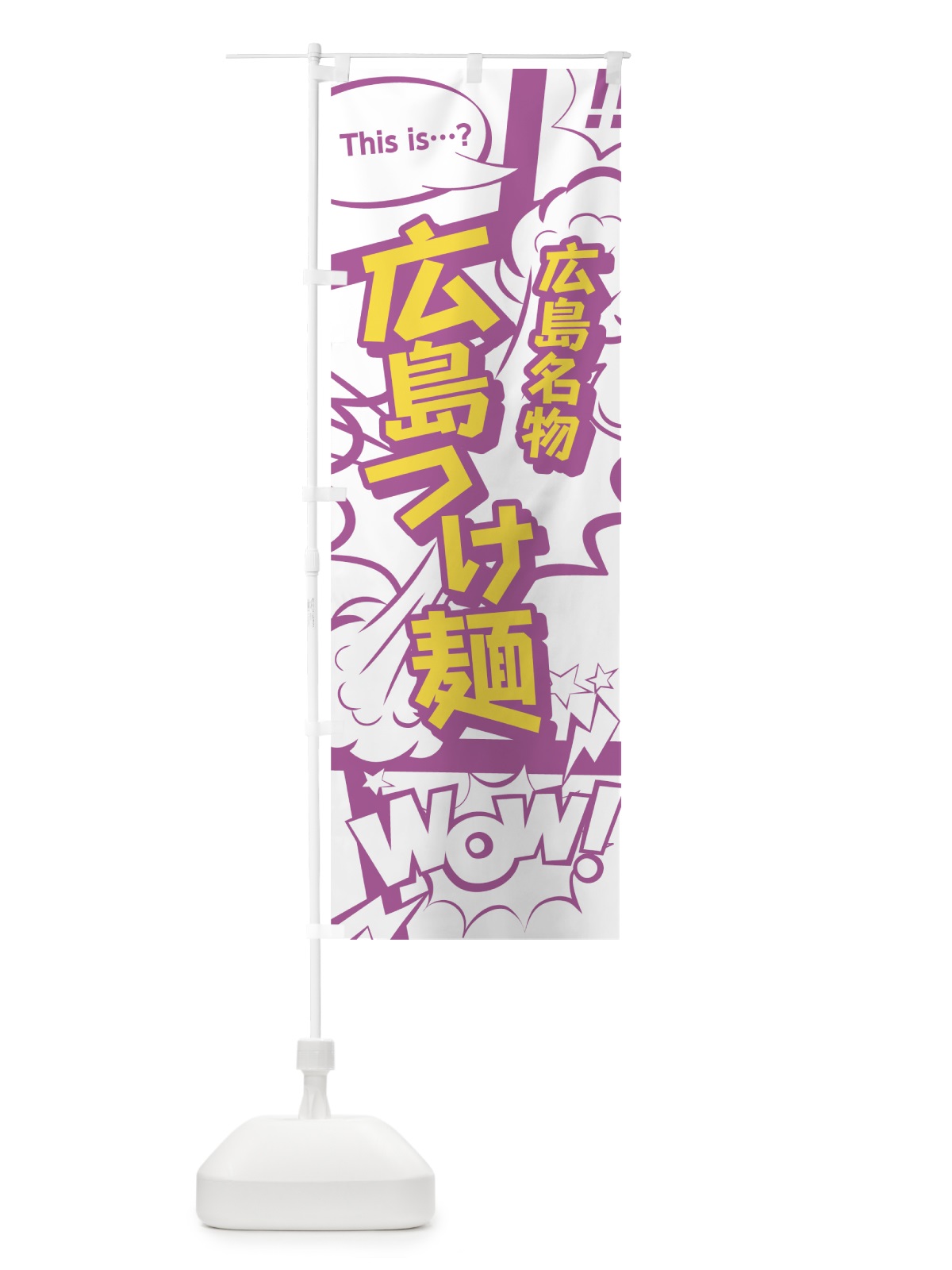 のぼり 広島つけ麺 のぼり旗 0EEG(デザイン【C】)