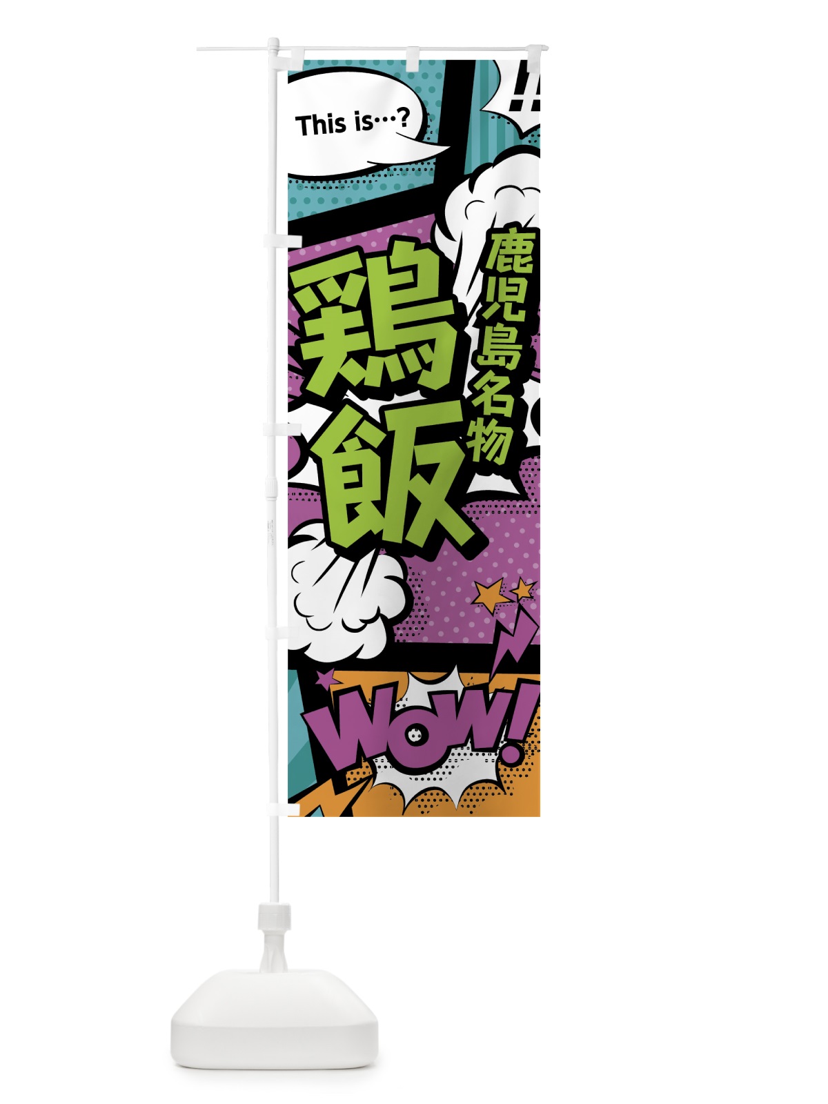 のぼり 鶏飯 のぼり旗 0EEH(デザイン【A】)