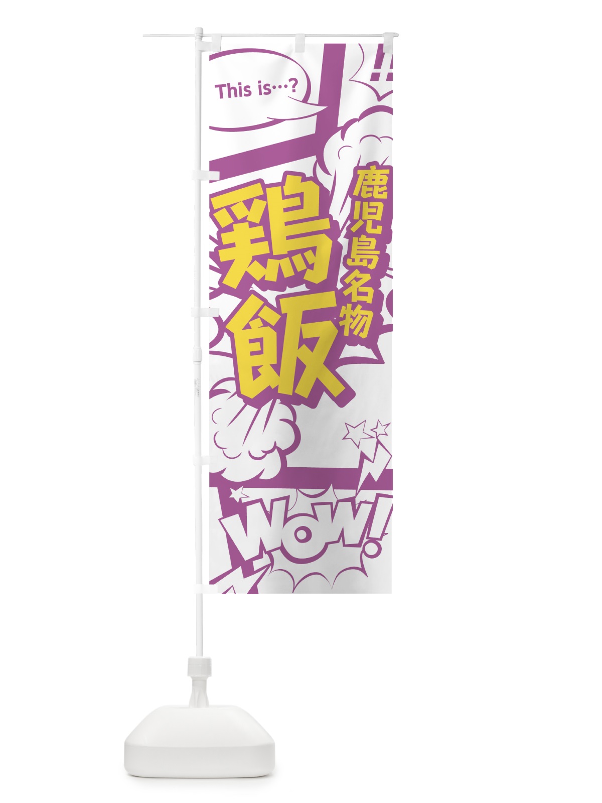 のぼり 鶏飯 のぼり旗 0EEH(デザイン【C】)