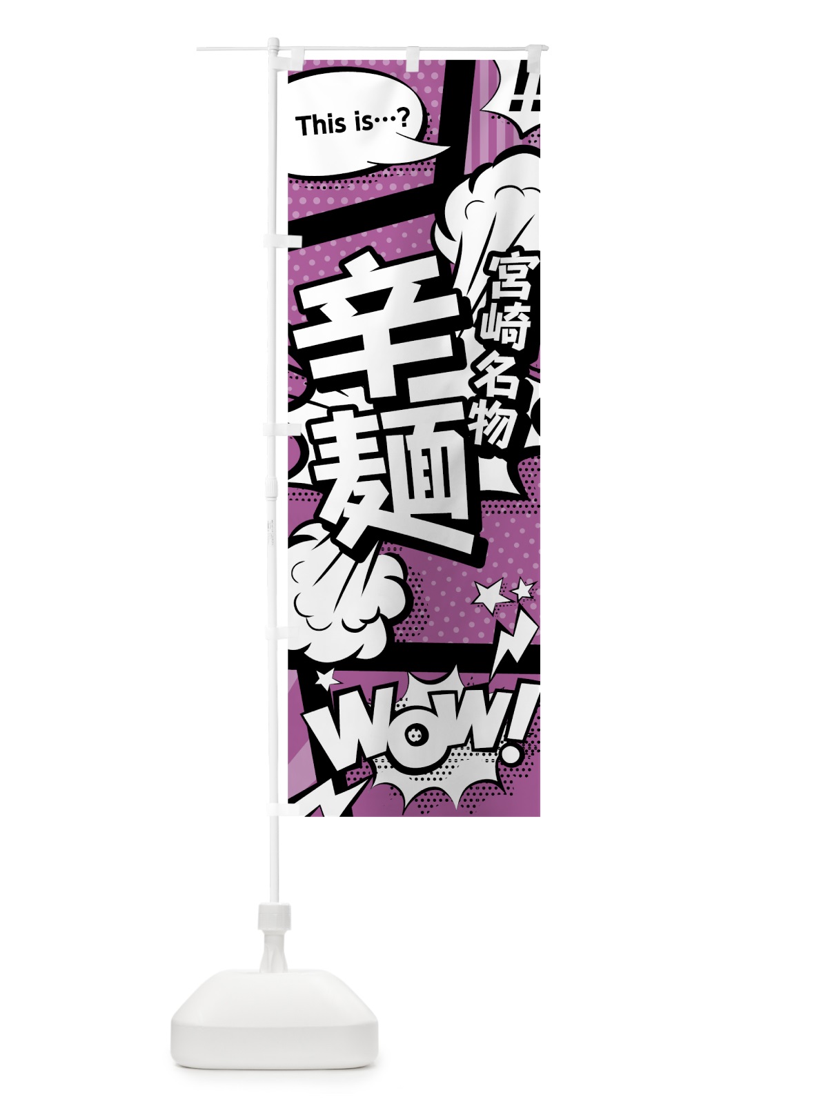 のぼり 辛麺 のぼり旗 0EEL(デザイン【B】)
