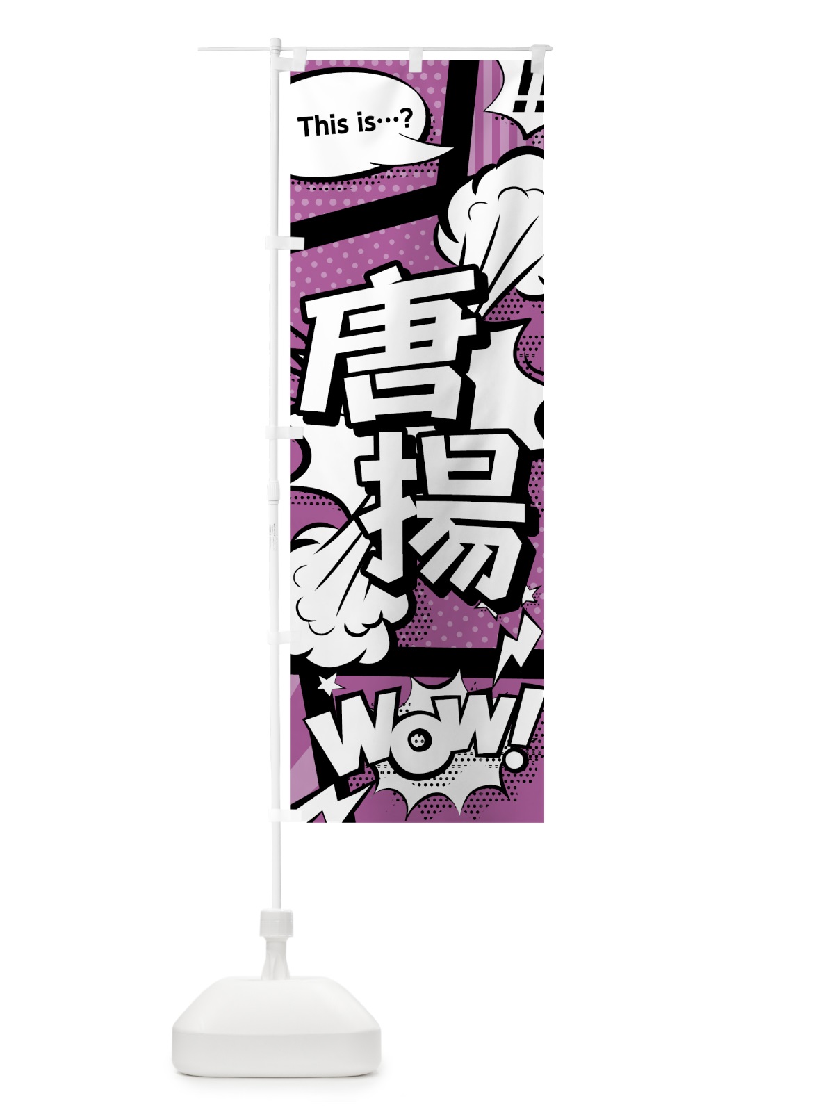 のぼり 唐揚 のぼり旗 0EEU(デザイン【B】)
