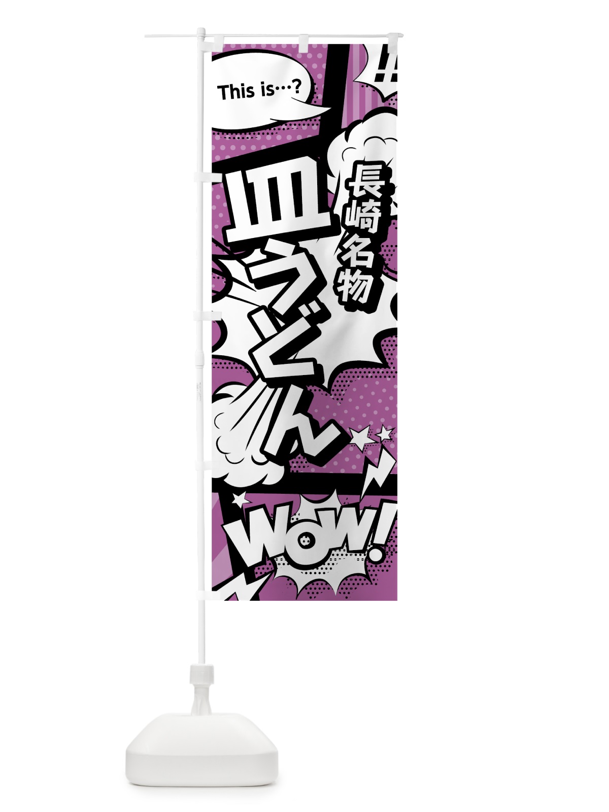 のぼり 皿うどん のぼり旗 0EEY(デザイン【B】)